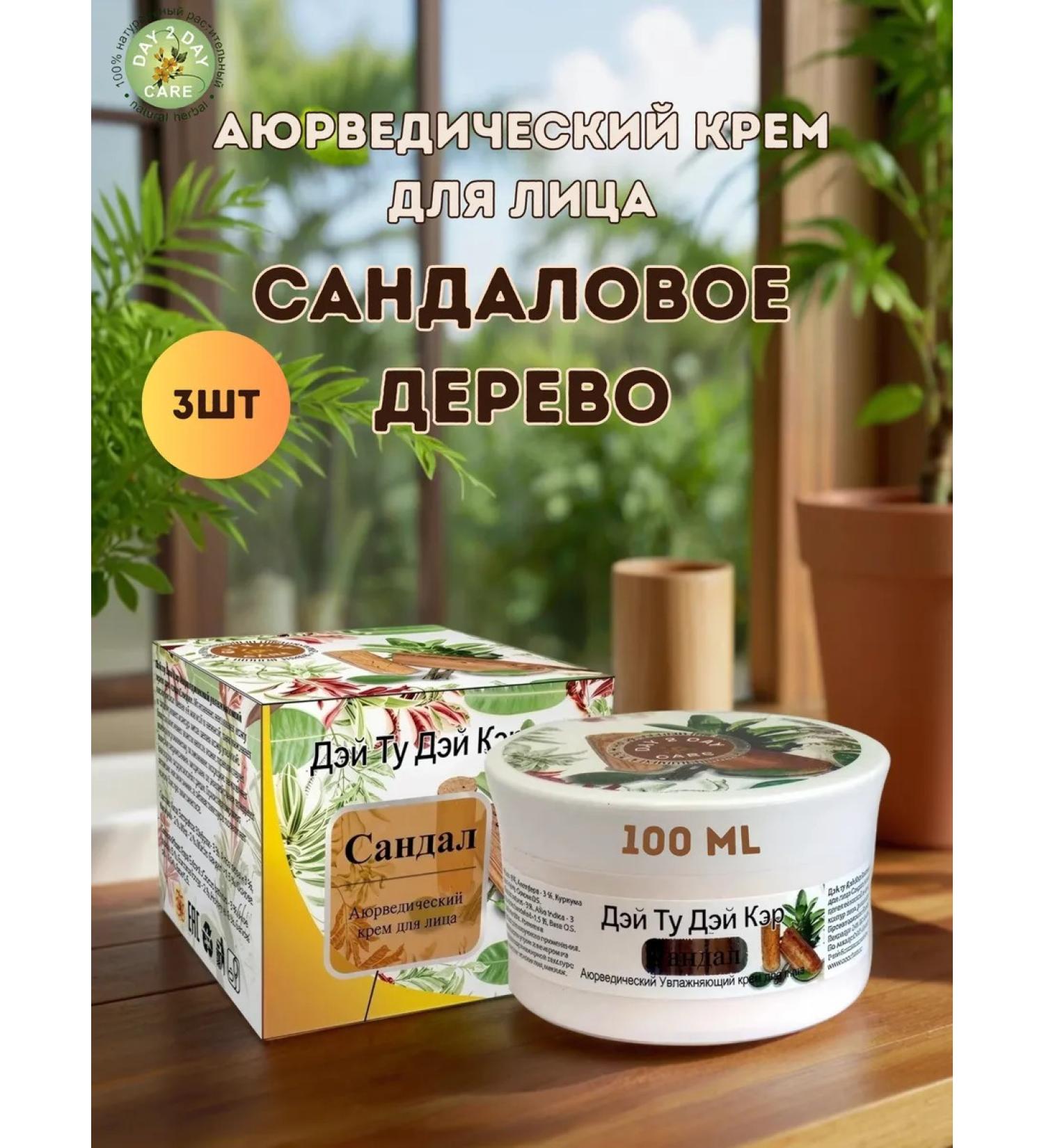 Day 2 Day Care Ayurvedic face cream Sandal 3x100ml - Buy Online on GoSupps.com