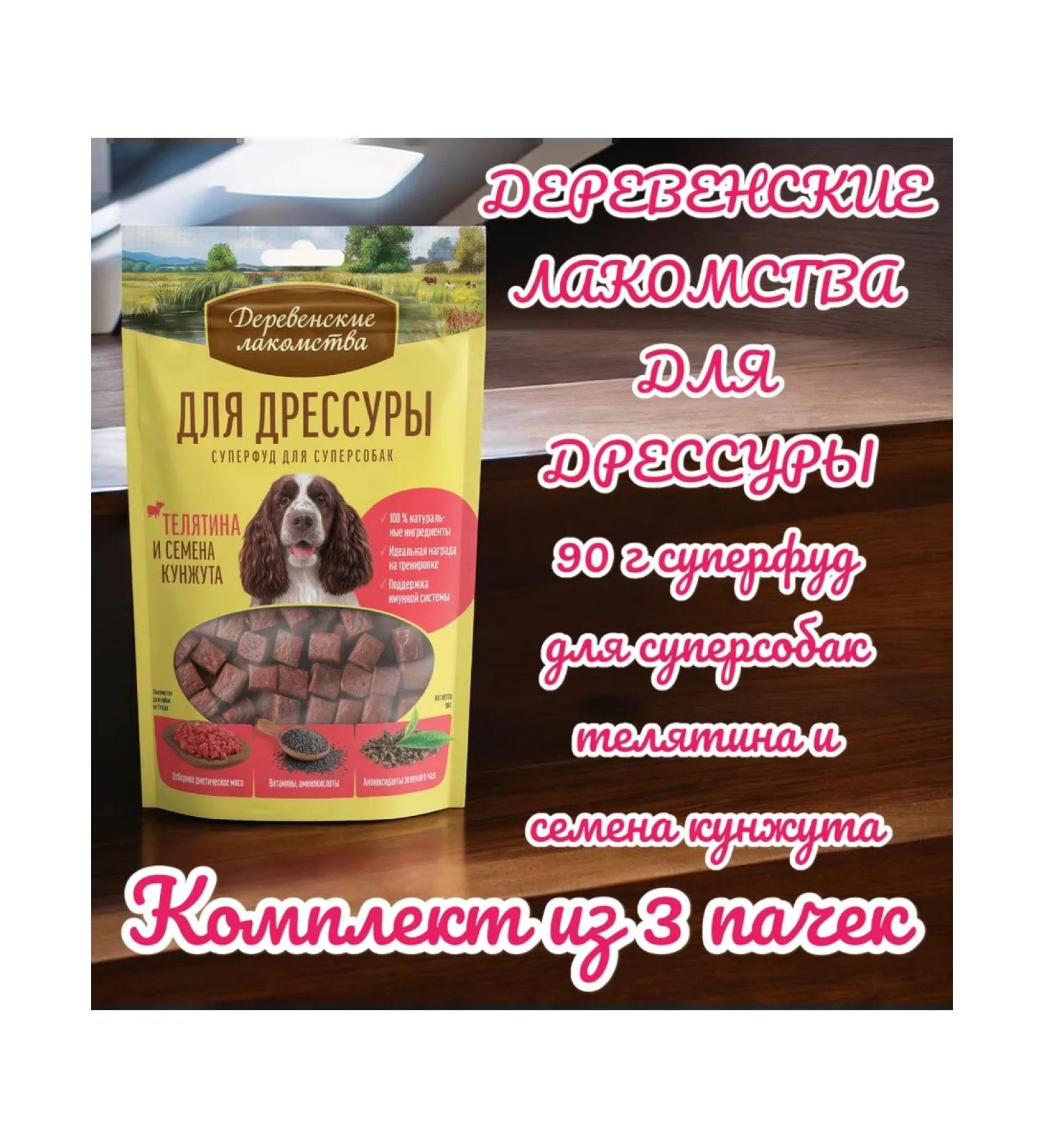 Country delicacies Superfood d dogs veal seeds sesame 90g 3 packs