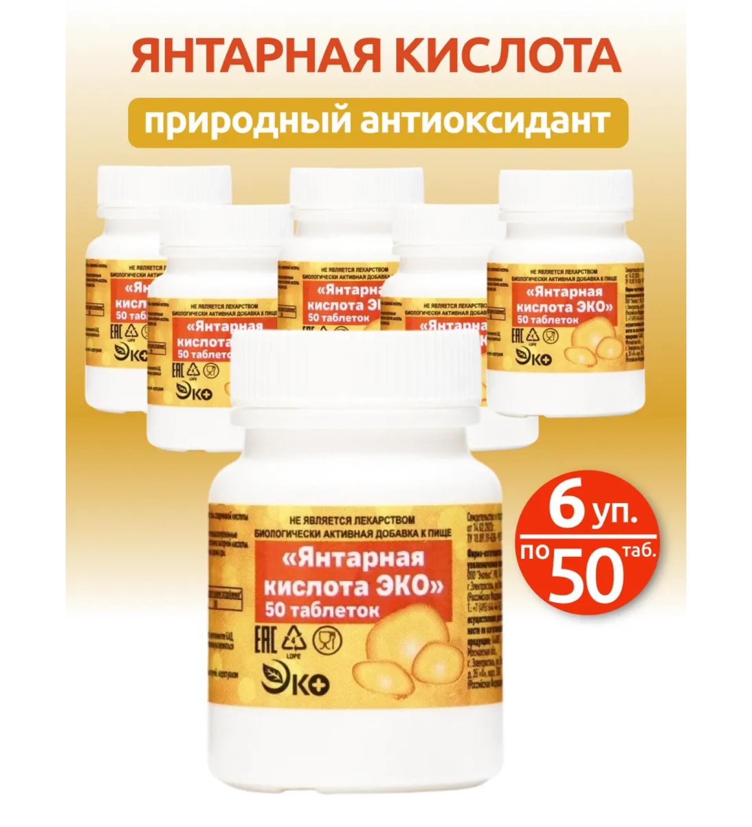 Ecotex LLC Amber acid 50 tablets - 6 packages - Buy Online on GoSupps.com