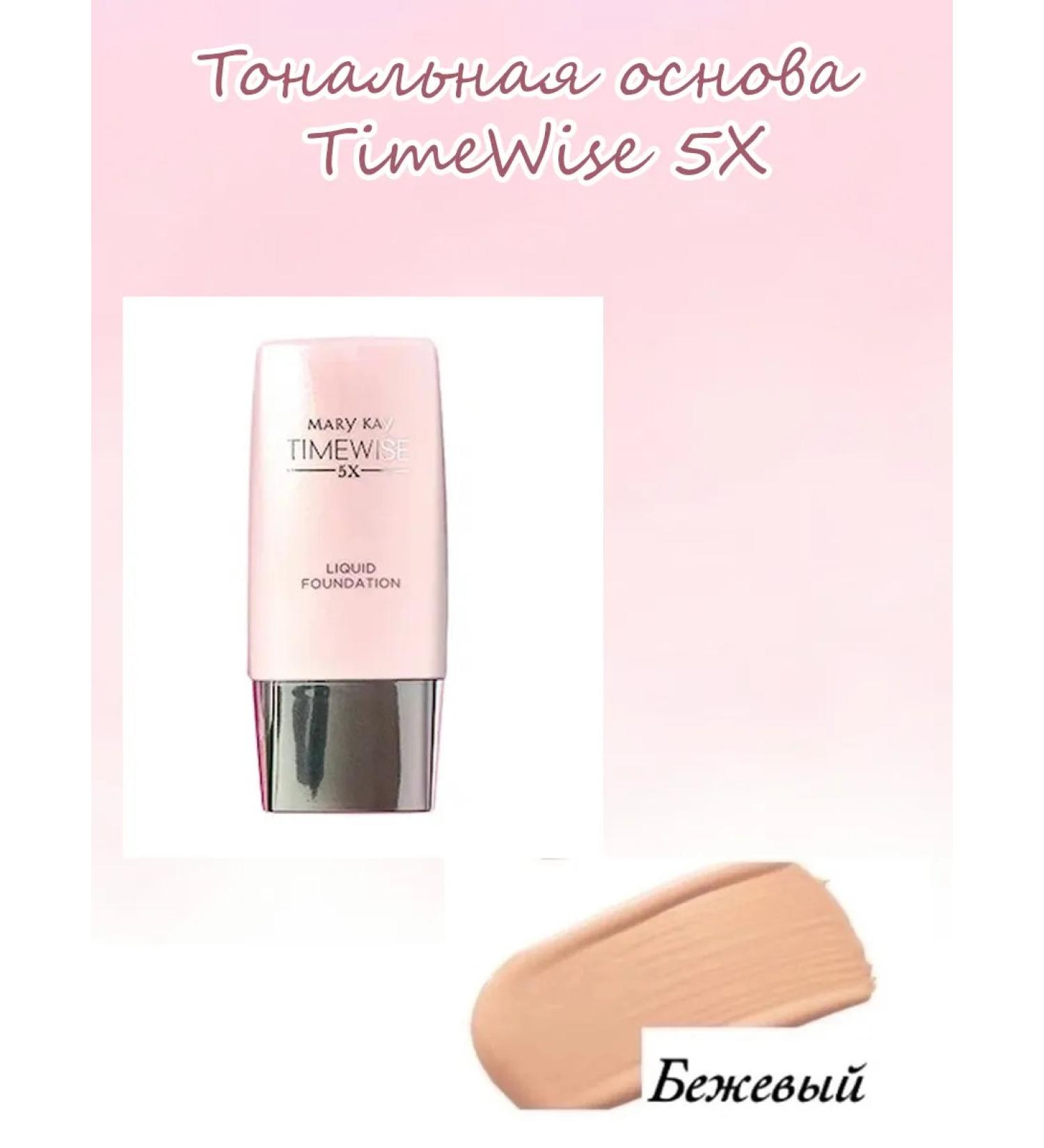 Mary Kay Tonal base Timewise 5x