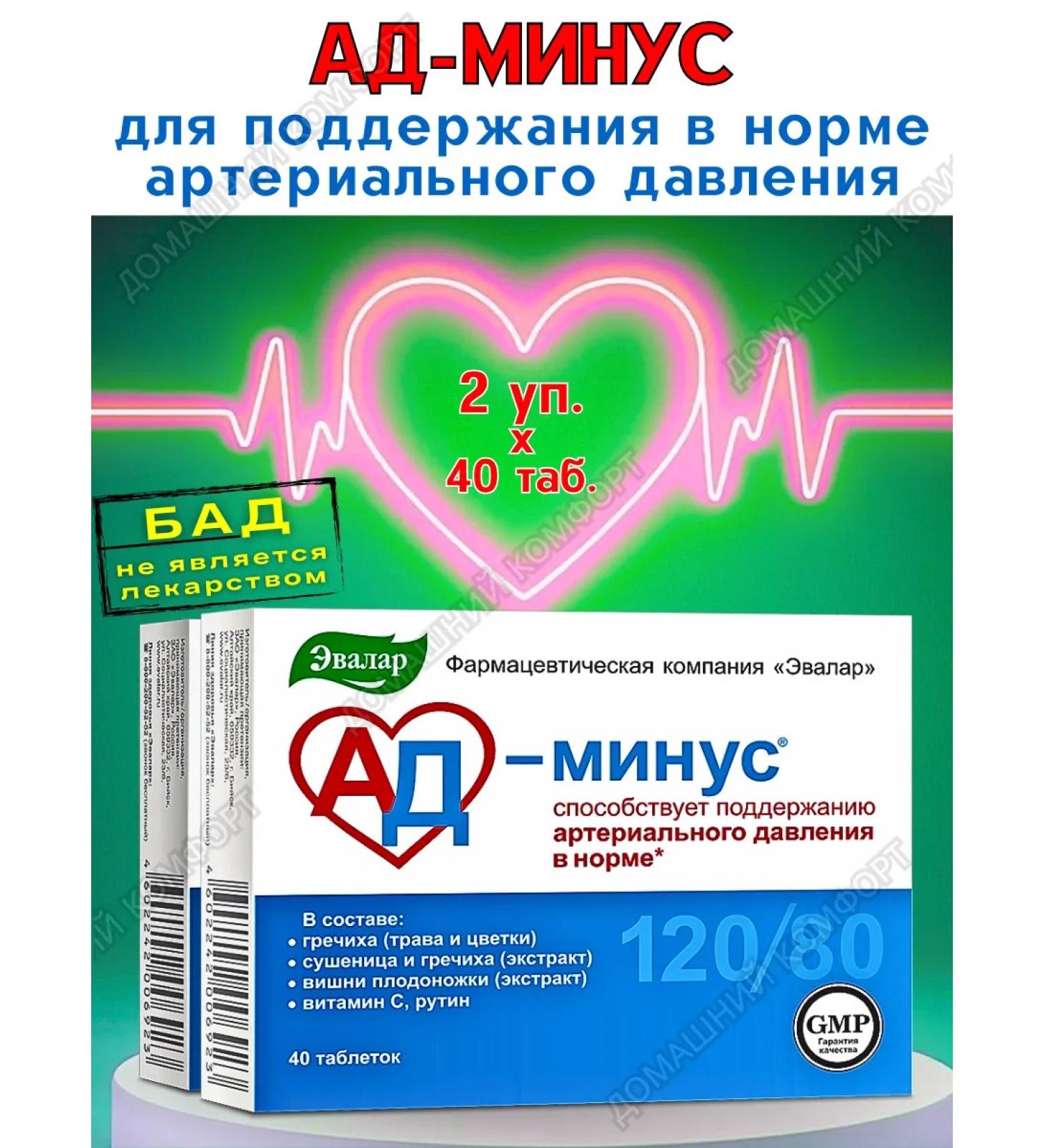 Evalar Hell minus - support for blood pressure 40Tab*2UP - Buy Online on GoSupps.com