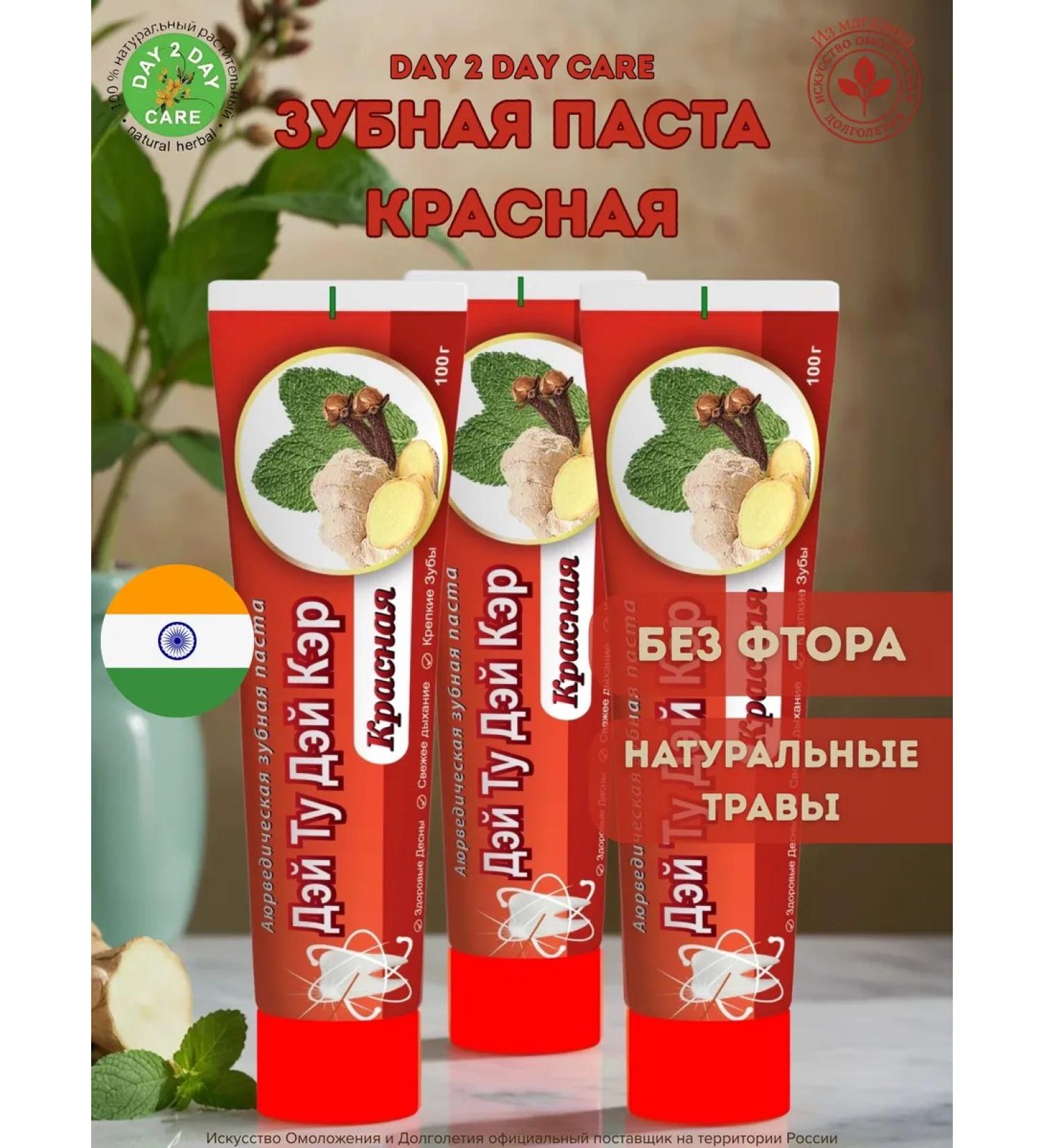 Day 2 Day Care Toothpaste red 100g 3pcs - Buy Online on GoSupps.com