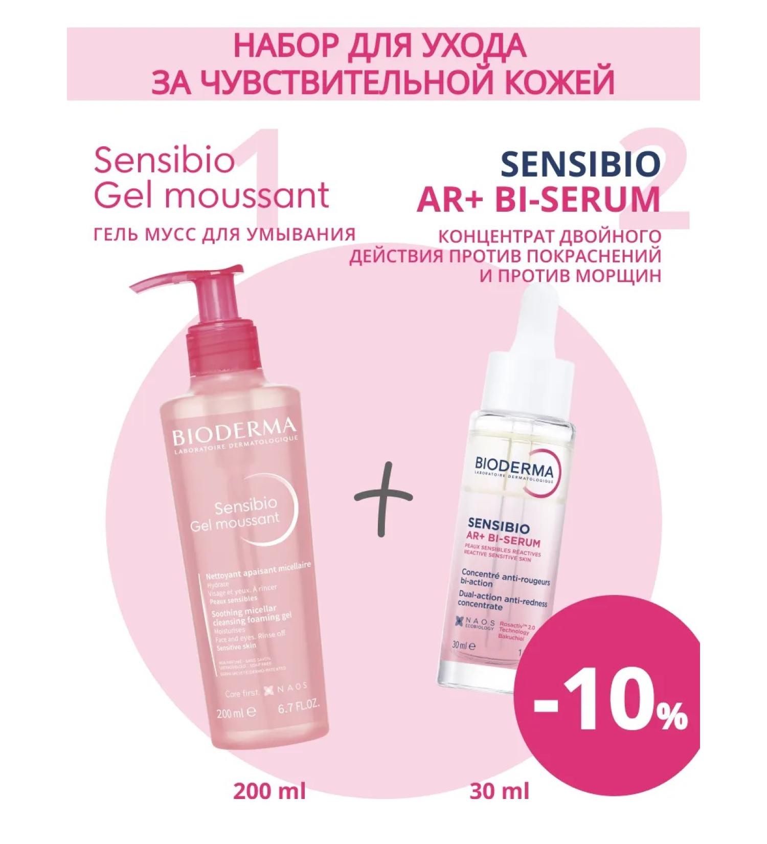 Bioderma Sensibio AR + Bi Serum 30 ml + Sensibio gel 200 ml