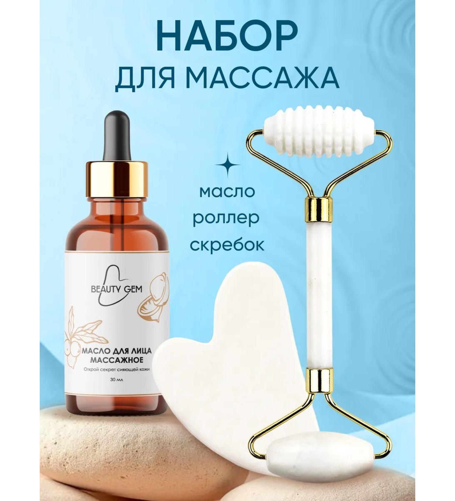 Beauty Gem Massage set oil scraper guasha and a face for facial massage