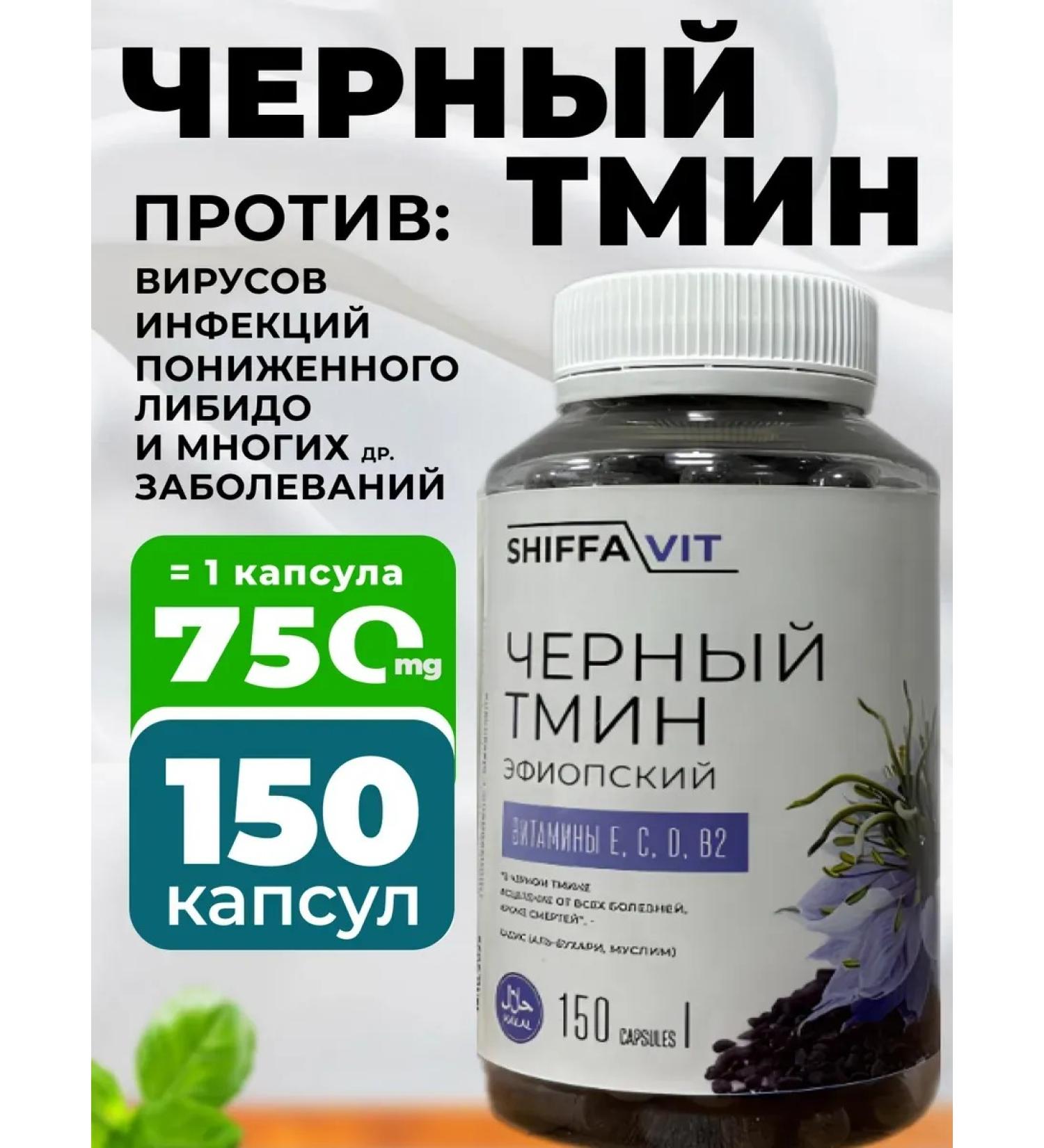 Shiffavit Natural capsules of black cumin Ethiopian - Buy Online on GoSupps.com