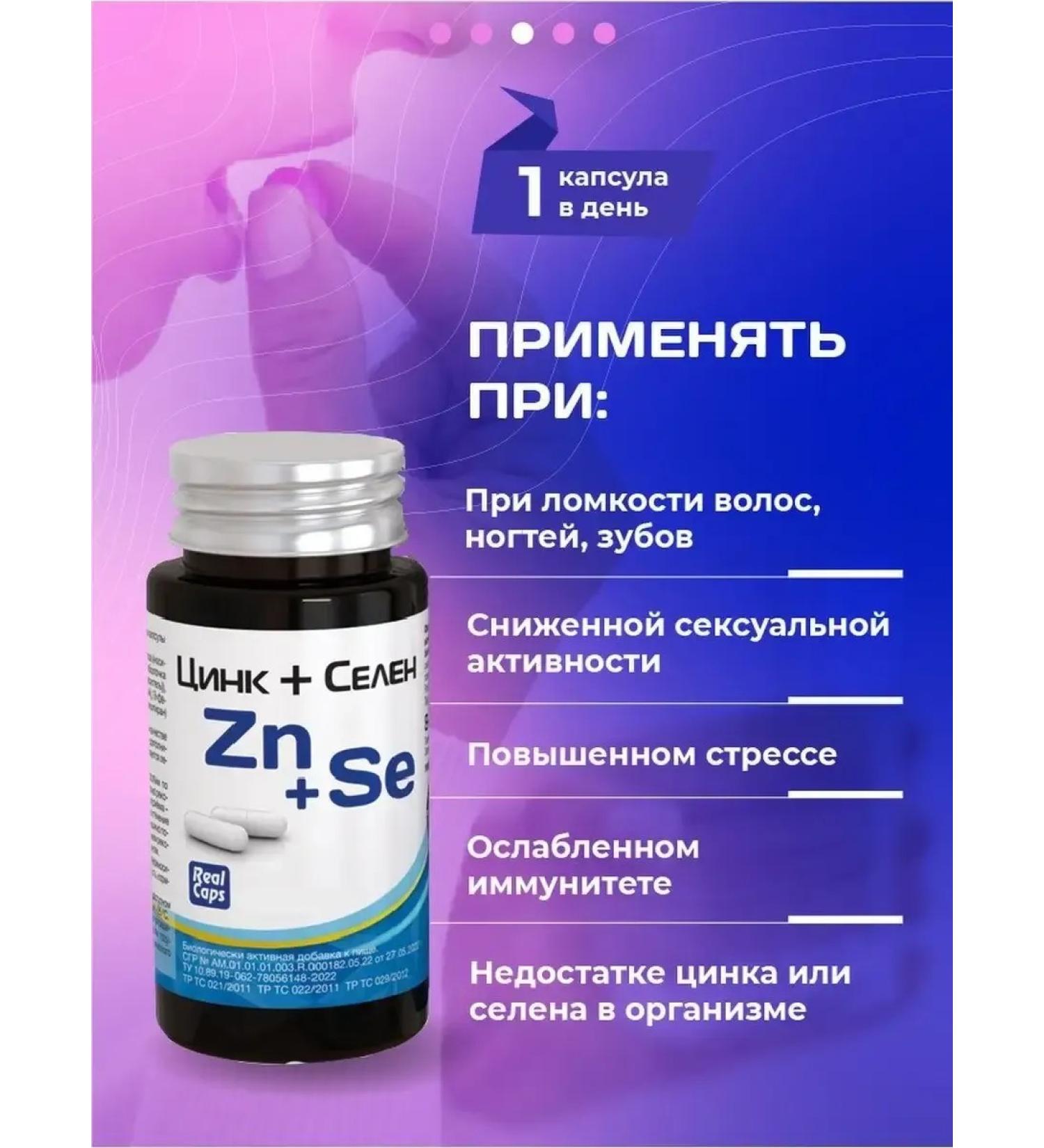 RealCaps Zinc+selenium (zn+se) 100 capsules weighing 315 mg