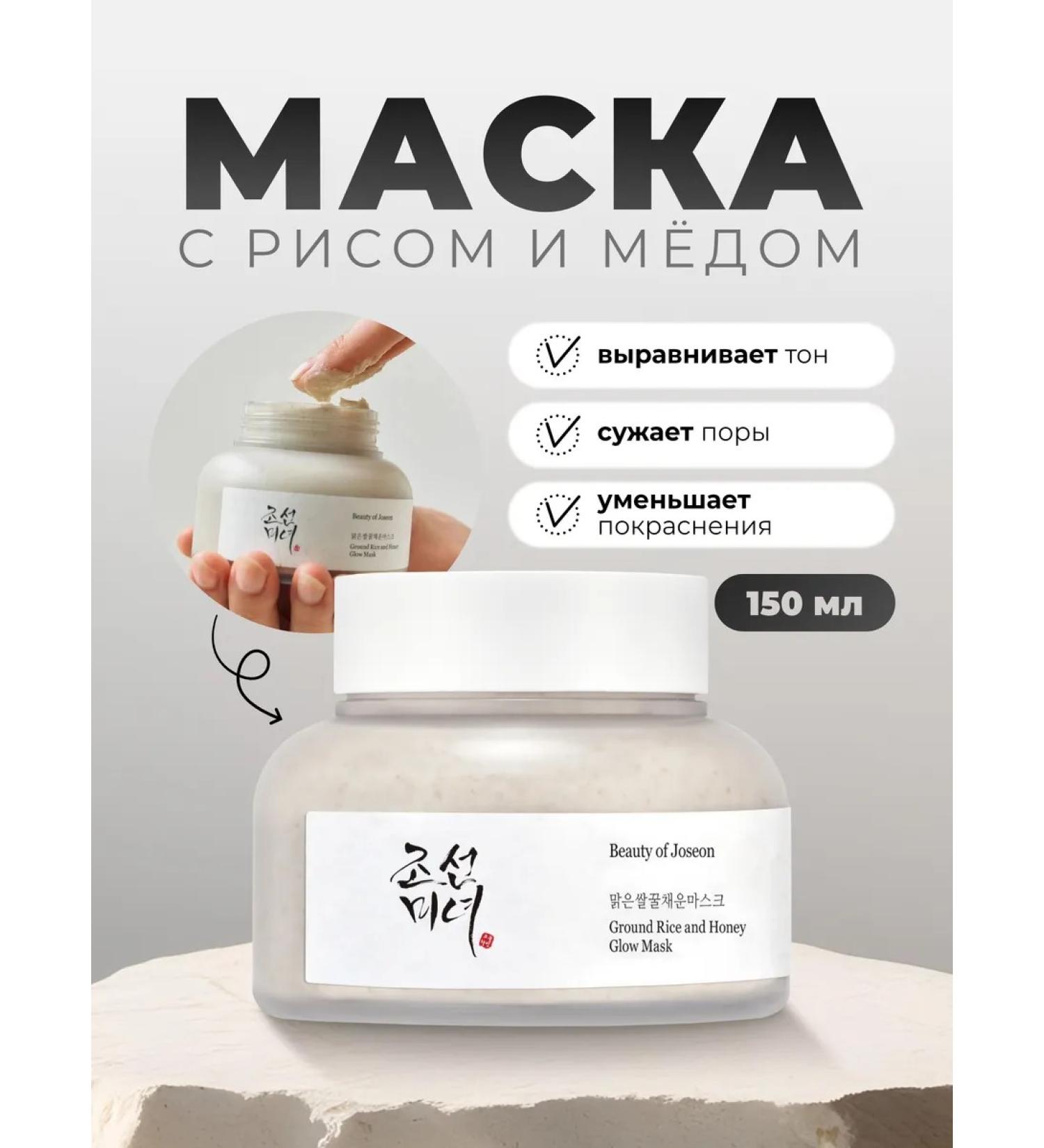 Beauty of Joseon Cleaning mask with honey Rice and Honey Glow Mask - Buy Online on GoSupps.com