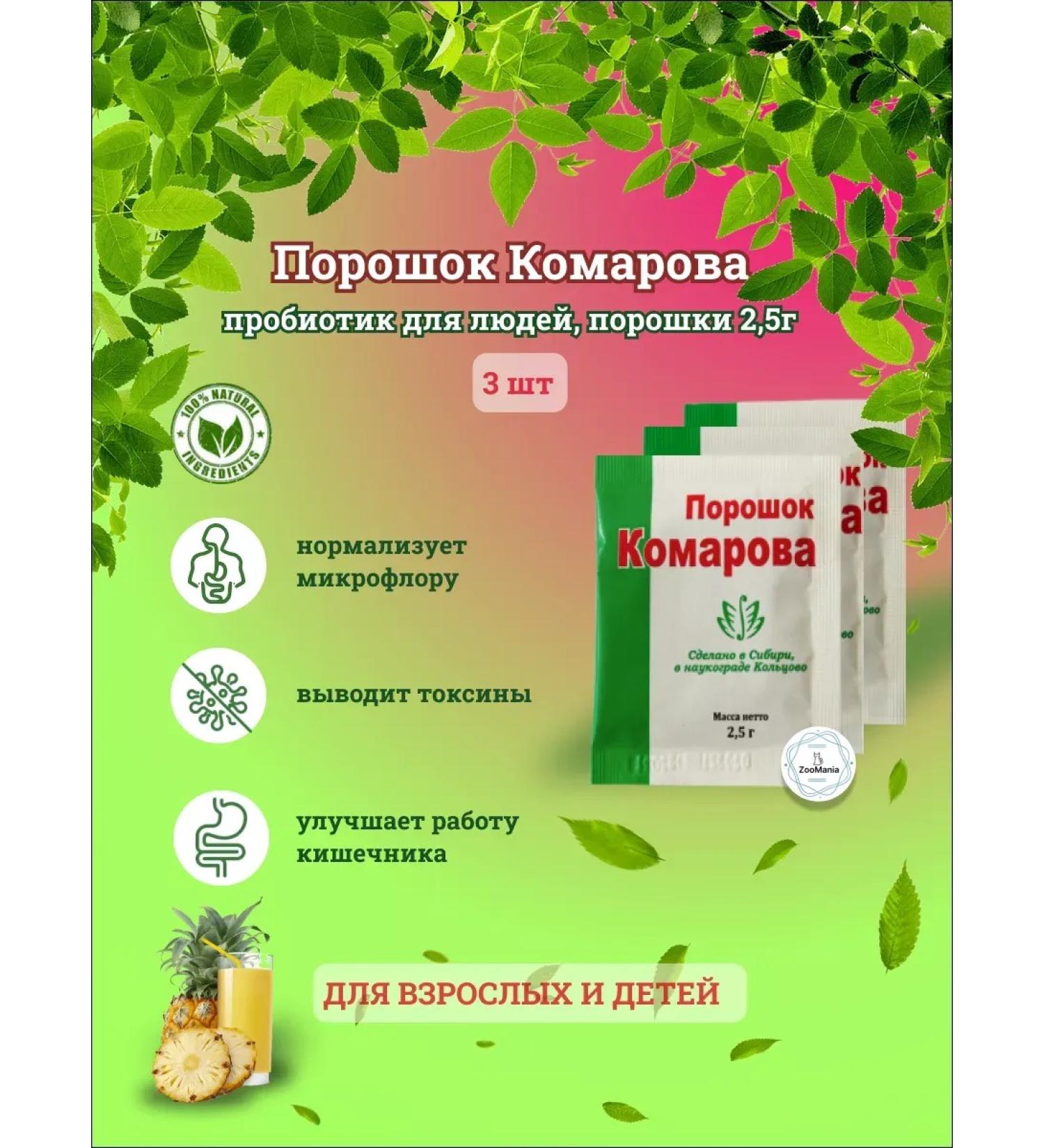 Vetom Komarov Powder Probiotic for people 3pcs - Buy Online on GoSupps.com