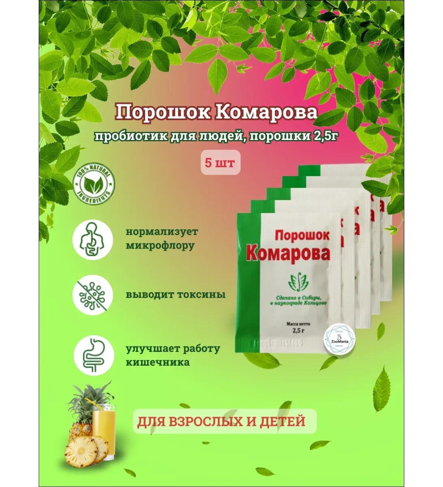 Vetom Komarov Powder Probiotic for people 5pcs - Buy Online on GoSupps.com