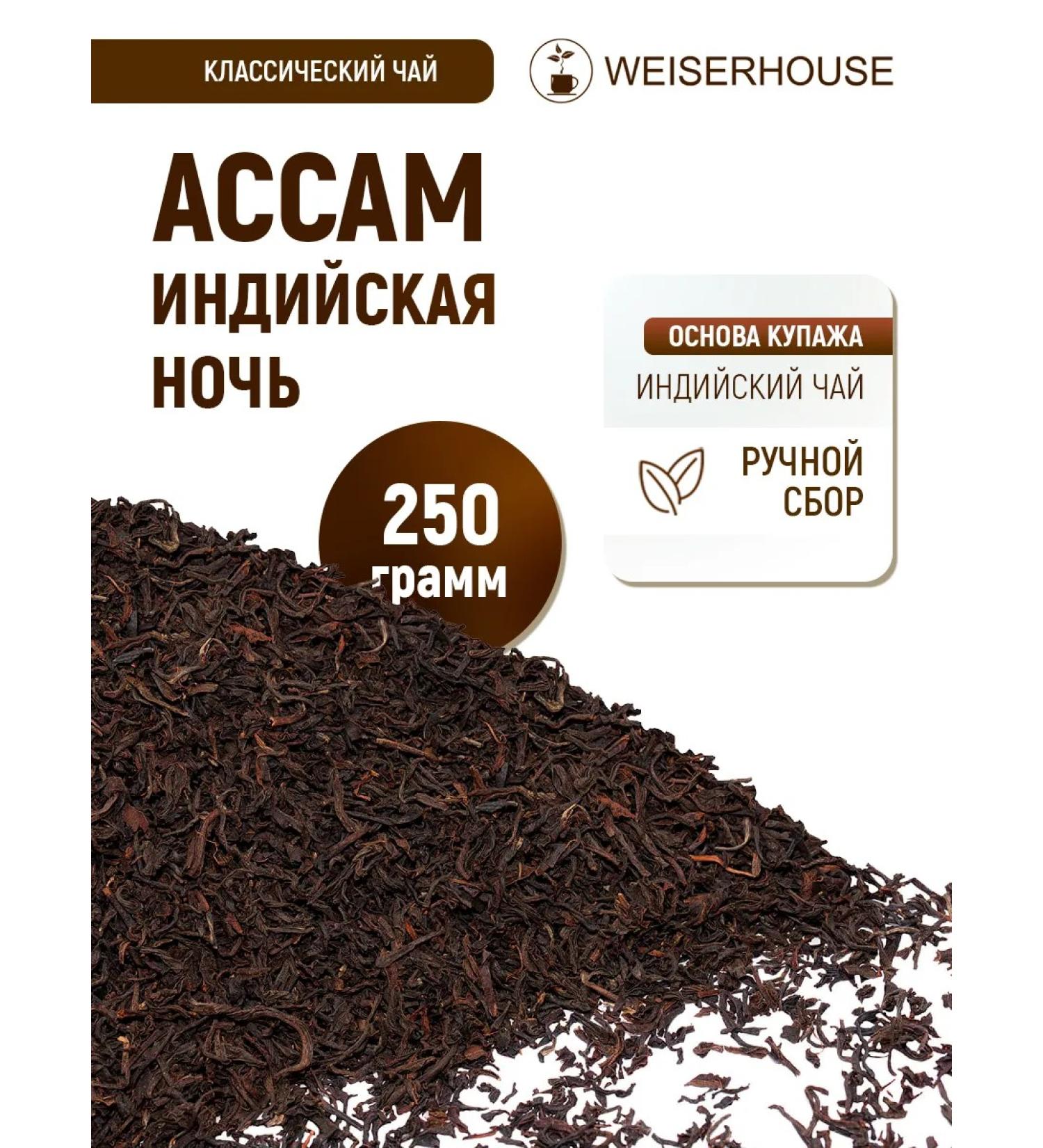 WeiserHouse Tea to the Assam "Indian Night" 250 grams - Buy Online on GoSupps.com