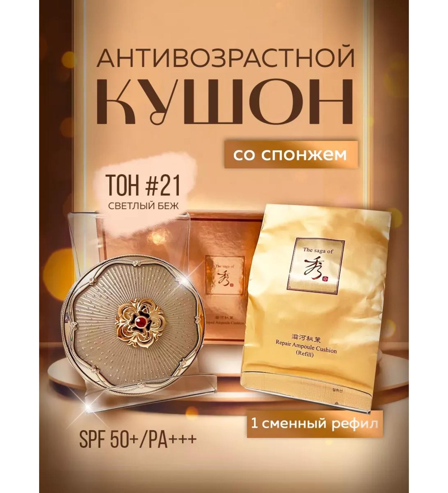 The saga of Xiu Kushon (21 tons) SPF 50+ XIU Repair ampoule cushion (20g) - Buy Online on GoSupps.com