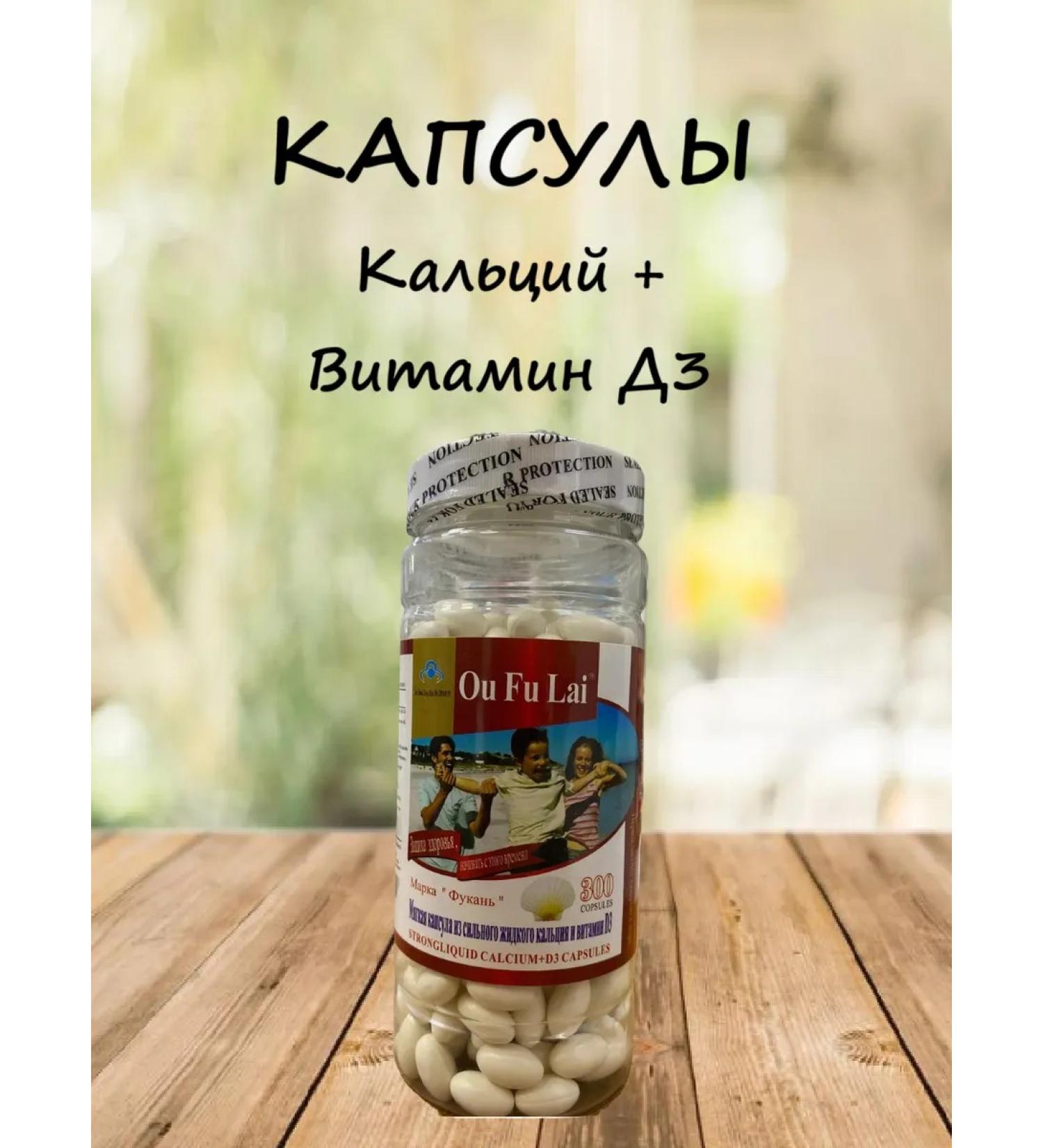 OU FU LAI Calcium + Vitamin D3