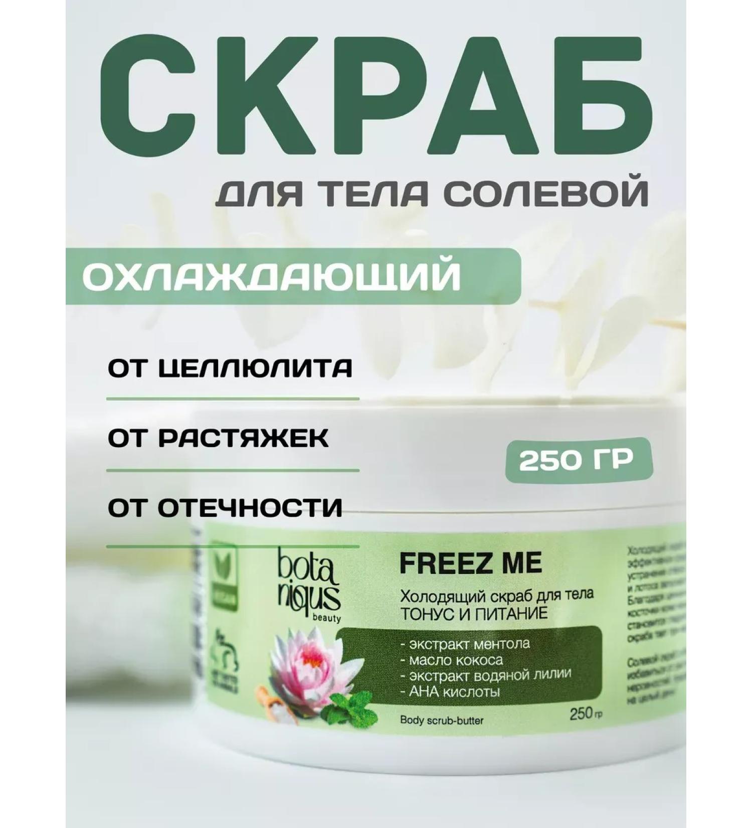 BOTANIQUS beauty Cold body scrub with apple and lactic acids - Buy Online on GoSupps.com