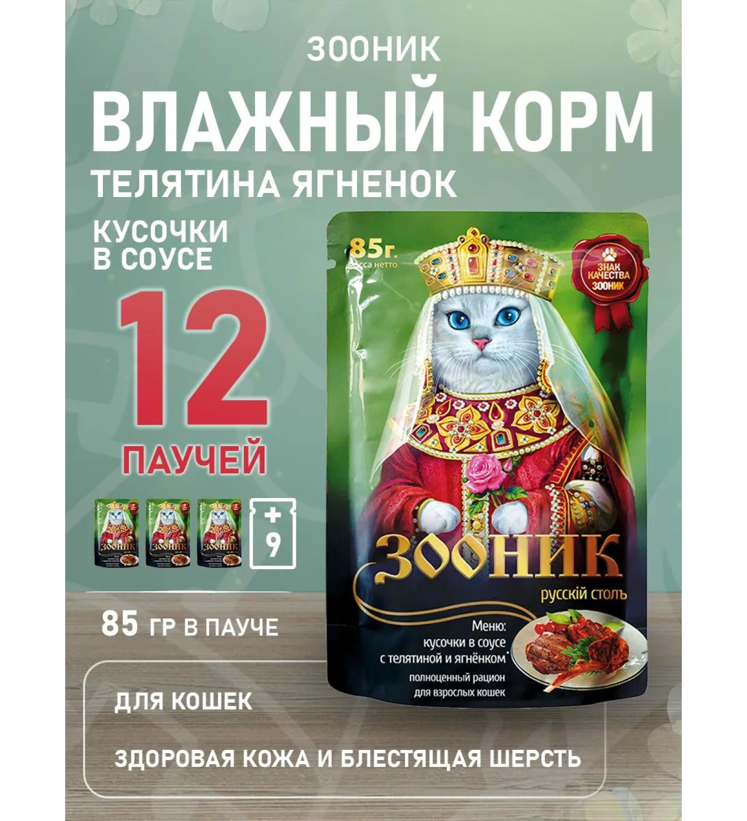 Zoonik Wet food for cats veal lumberries in sauce 85 g 12 pcs - Buy Online on GoSupps.com