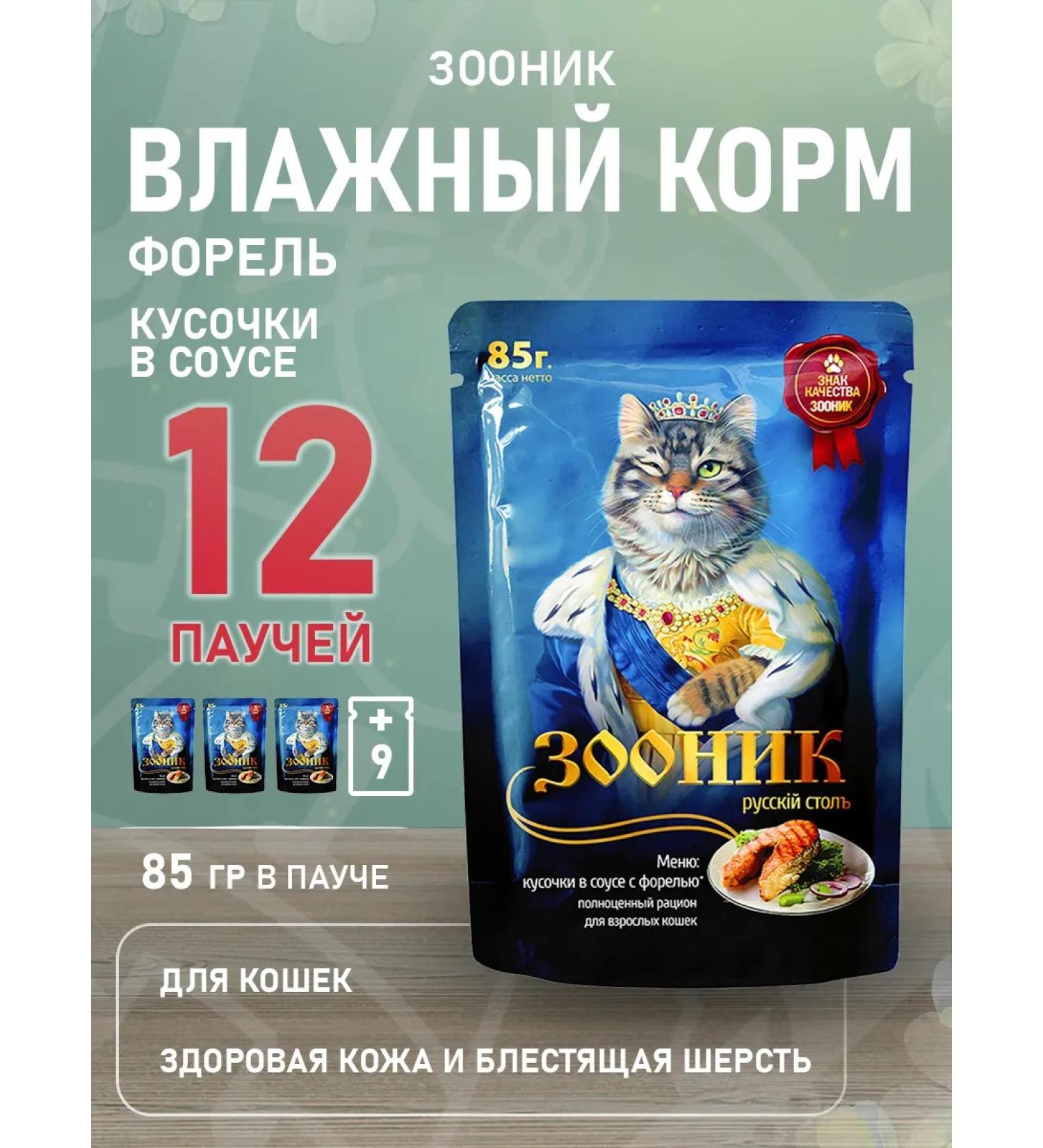 Zoonik Wet food for cats trout in sauce 85 g 12 pcs - Buy Online on GoSupps.com