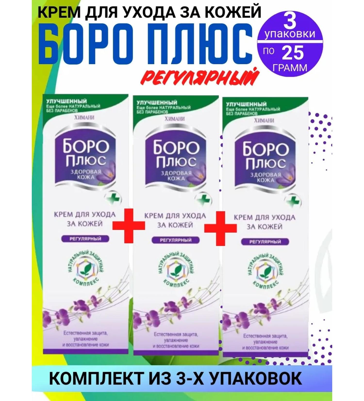 Boro Plus Regular cream 3 packages 25 grams