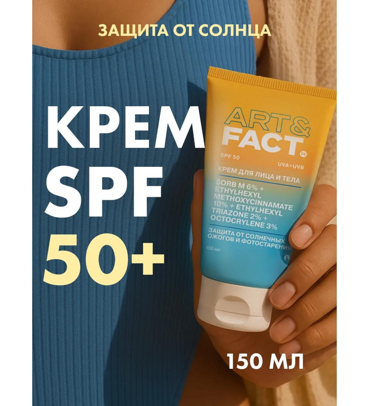 ART&FACT Sunscreen for the face and body SPF 50 150 ml - Buy Online on GoSupps.com