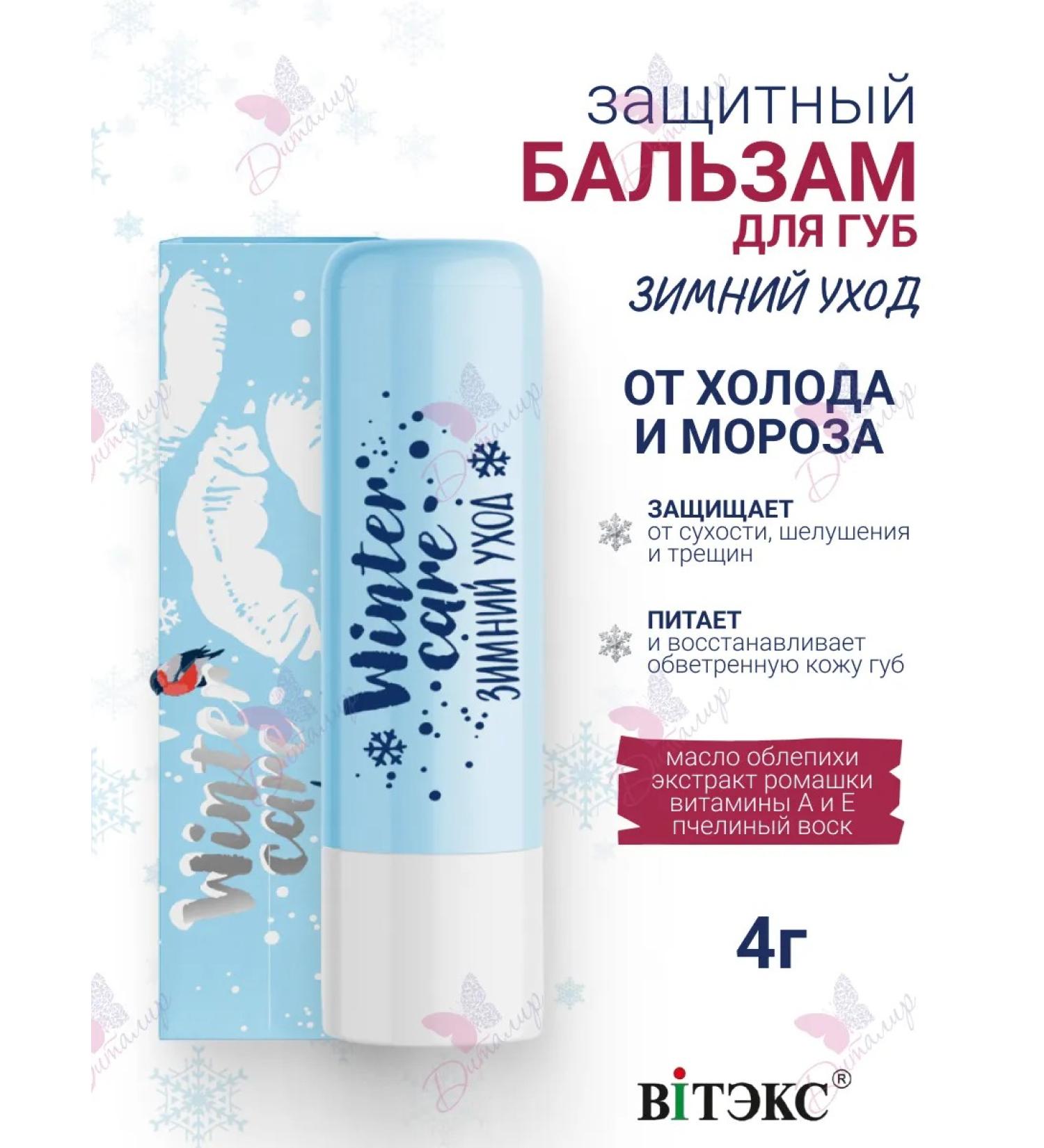 Vitex Lip balm from the cold and frost Winter Care Winter care - Buy Online on GoSupps.com