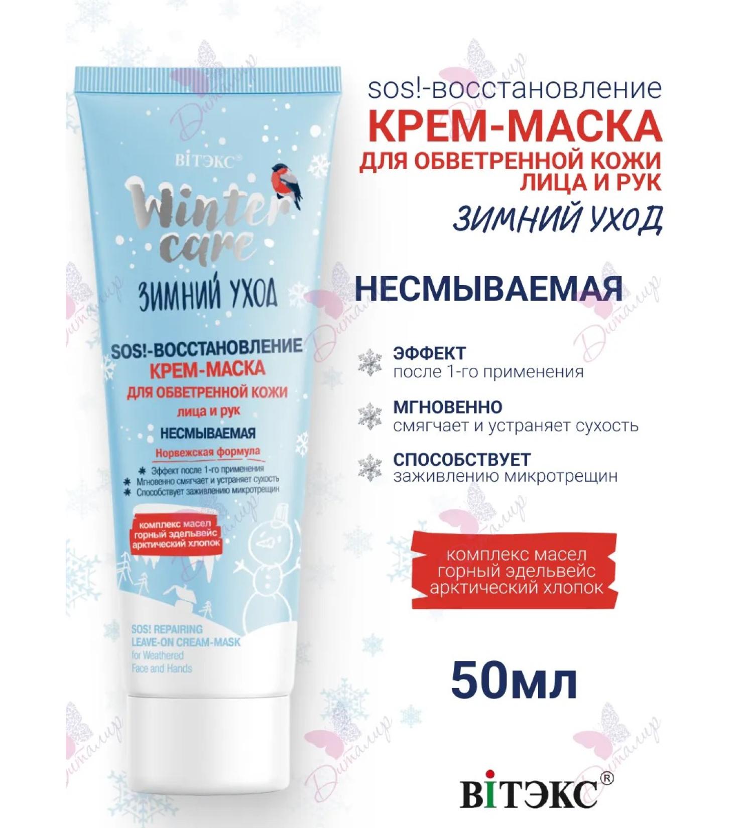 Vitex Cream Mask for Facial and Hands SOS! Restoration of winter care - Buy Online on GoSupps.com