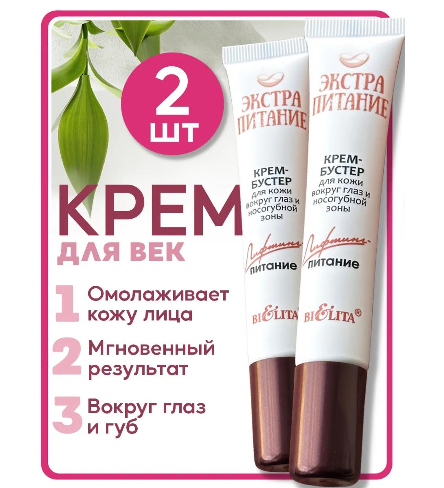 BELITA Eye and skin cream around the eyes and lips 2pcs - Buy Online on GoSupps.com