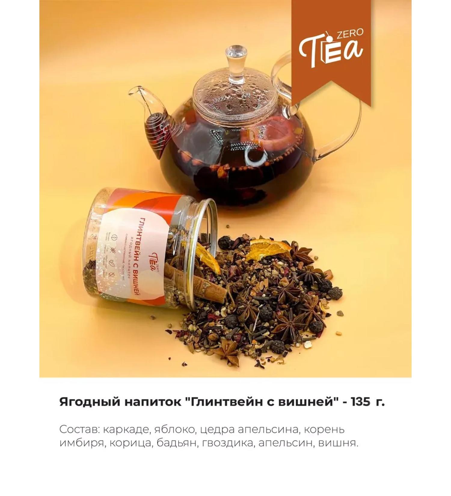 Zero tea Red mulled wine with cherry