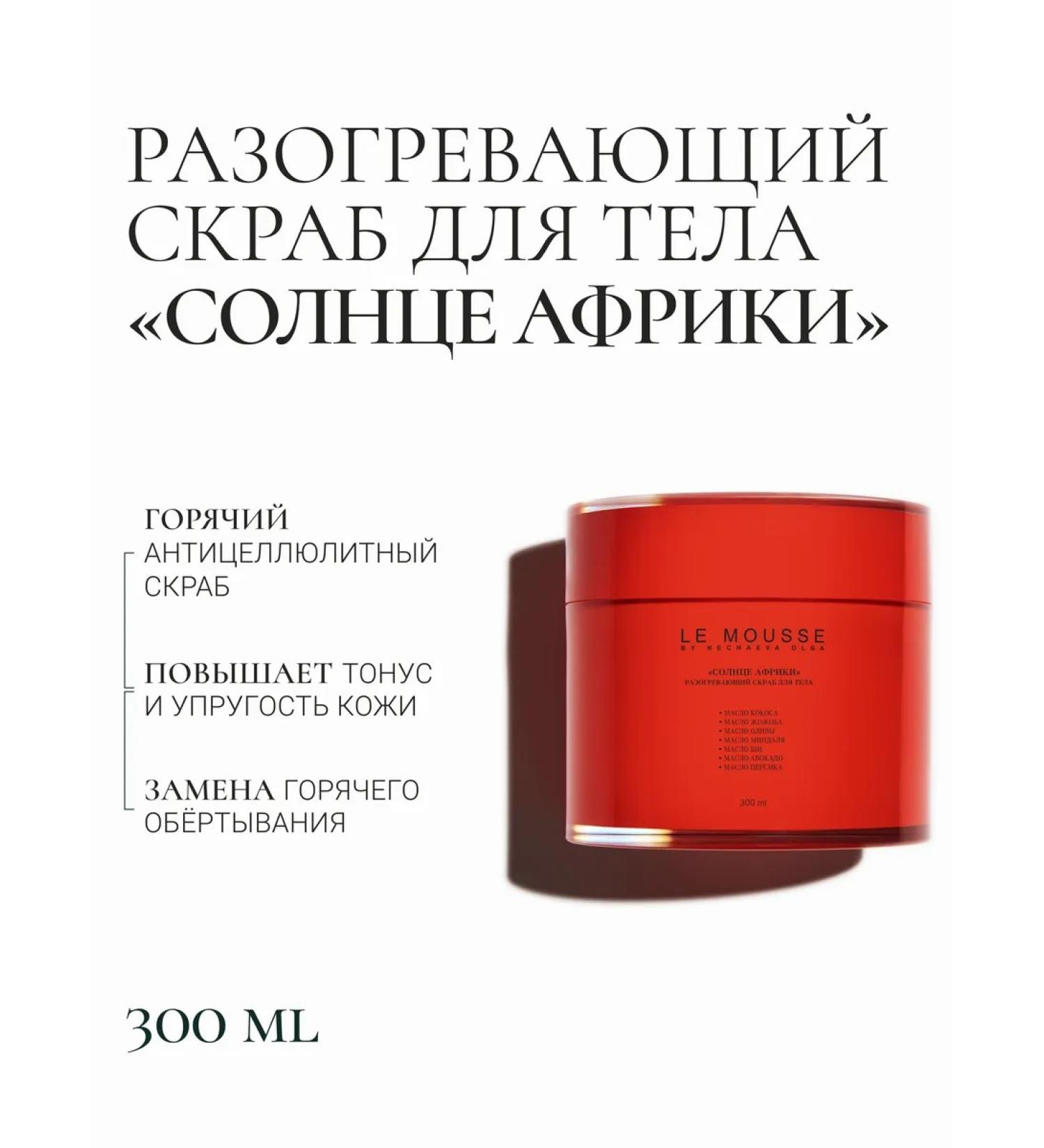 LE MOUSSE Warming body scrub "Sun Africa" - Buy Online on GoSupps.com