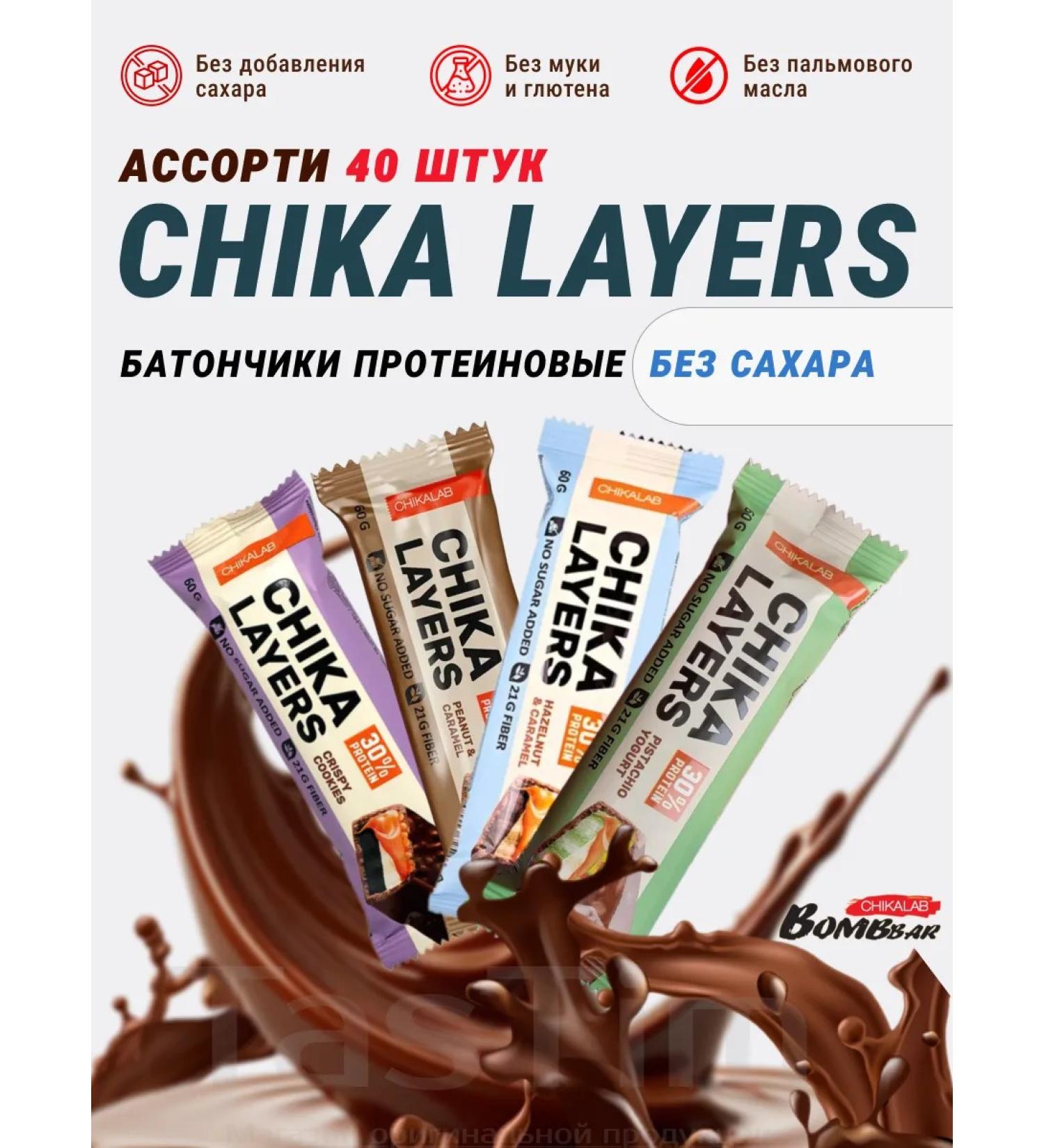 CHIKALAB Assorted Chika Layers protein bars - 40pcs - Buy Online on GoSupps.com