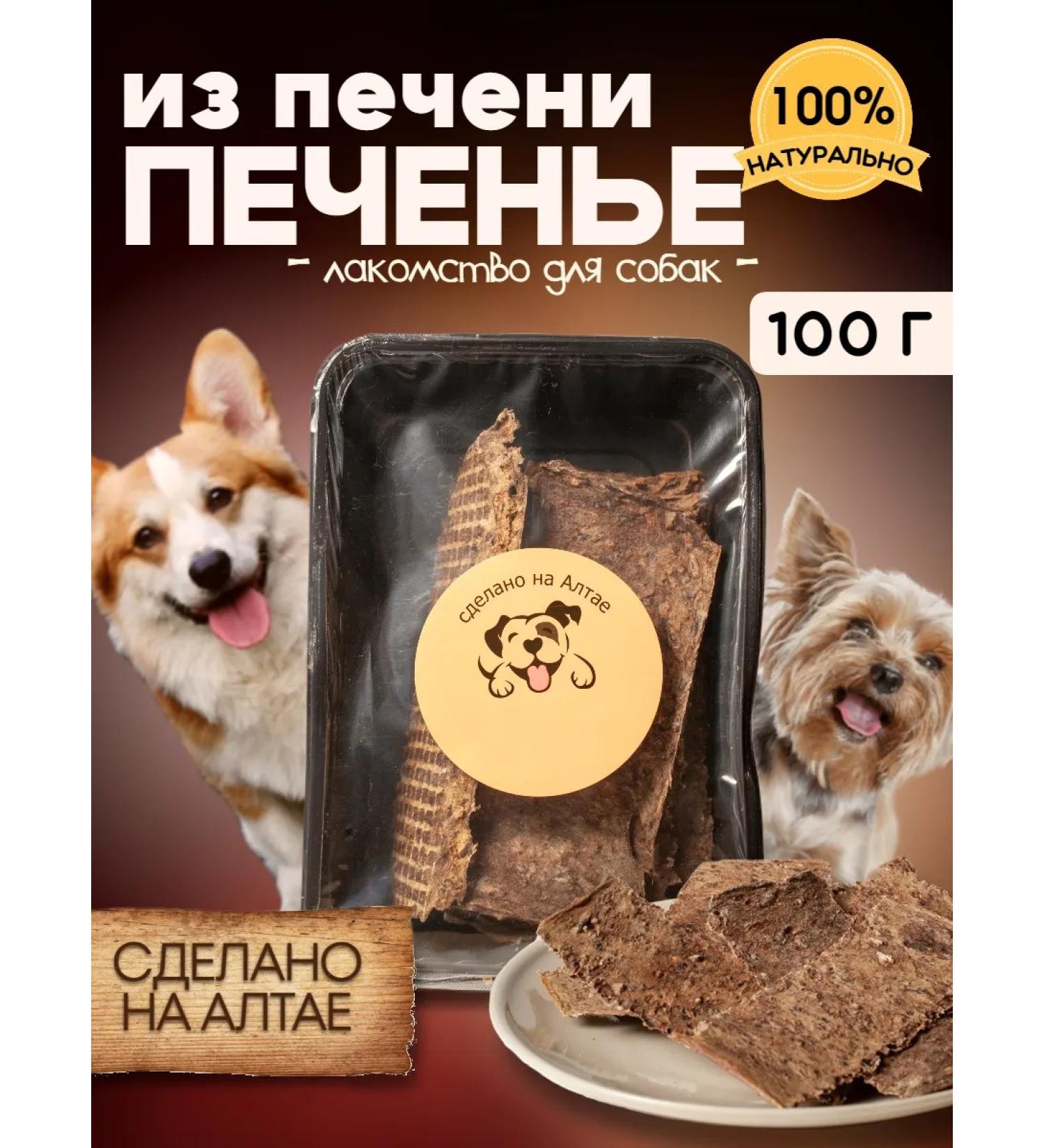 Altai Meat Processing Plant Dog treating cookies with beef liver - Buy Online on GoSupps.com