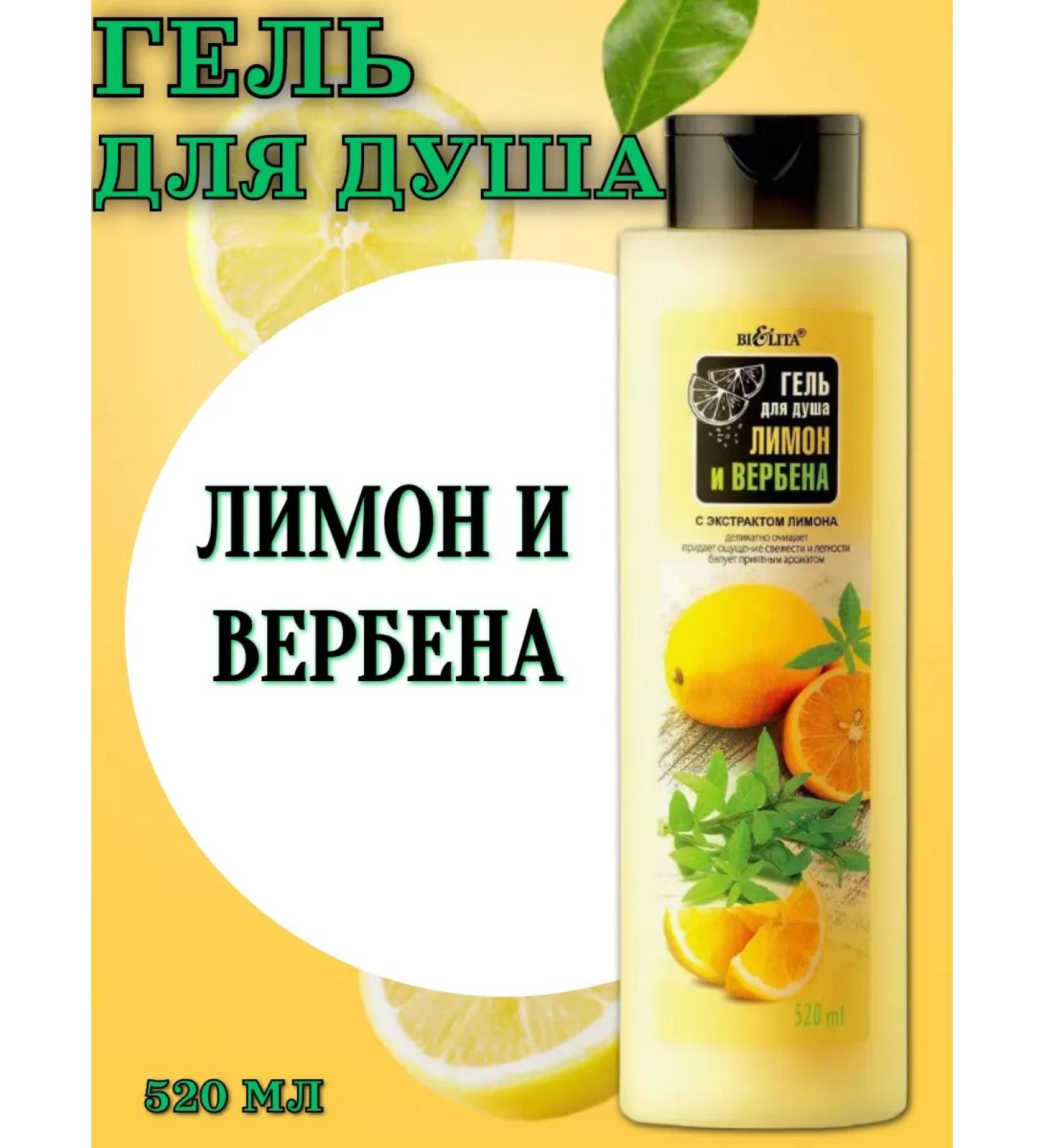 BELITA Shower gel "lemon and verbena" 520 ml - Buy Online on GoSupps.com