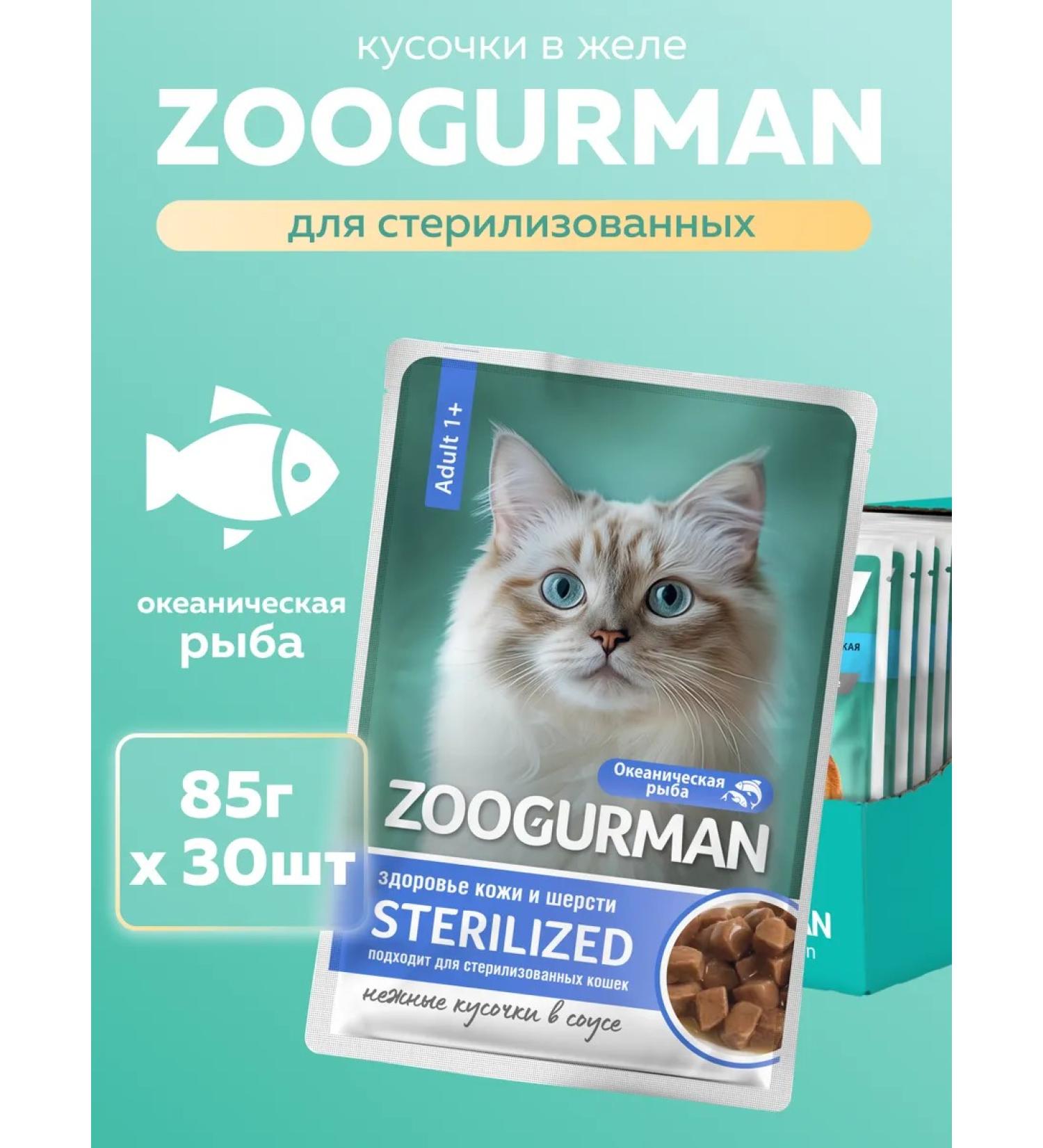 ZOOGOURMAN Wet feed for cats spider ocean fish 85 g x30 pcs - Buy Online on GoSupps.com