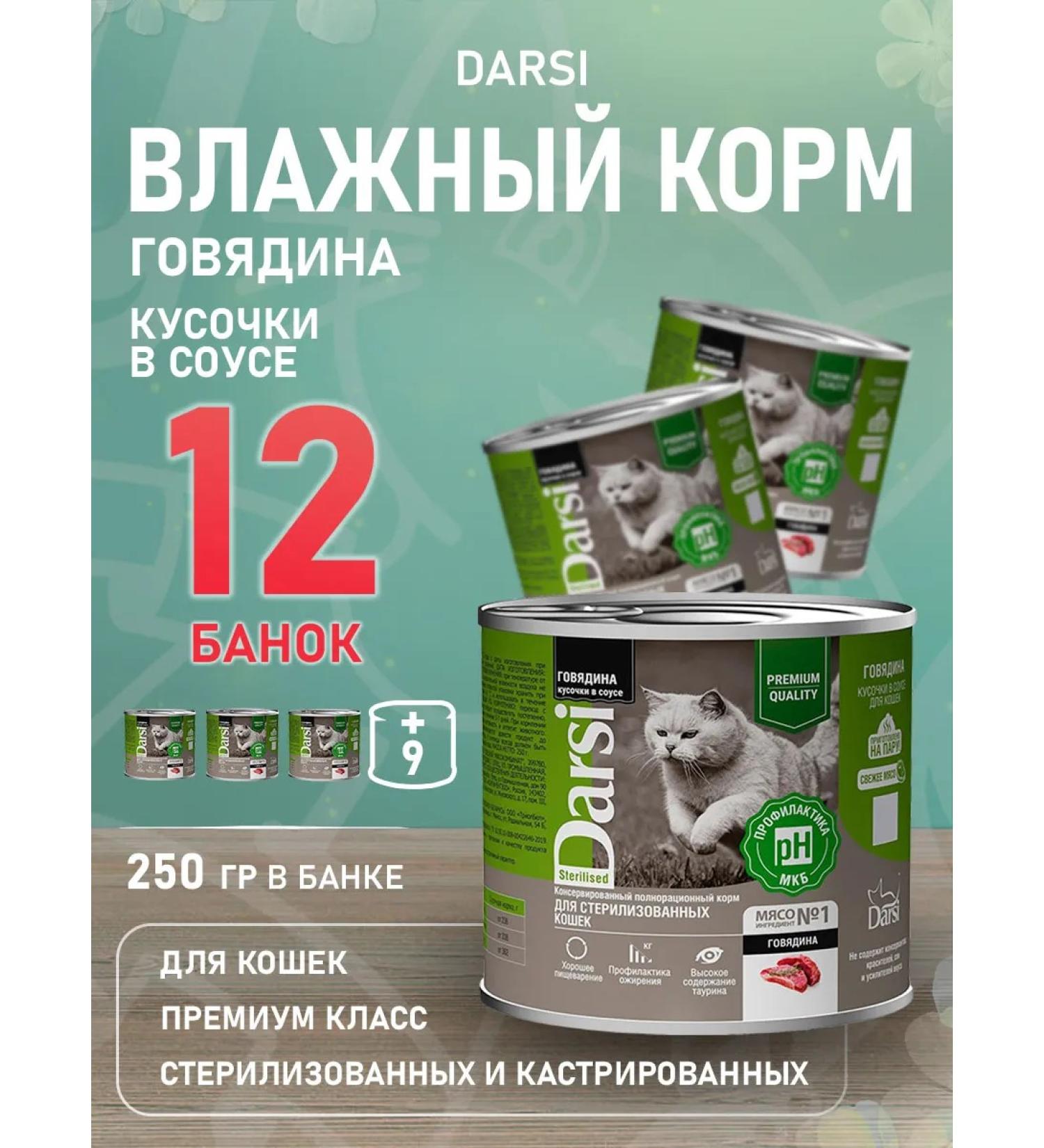 Darsi Cat food moist sterilized beef 250 g 12 pcs - Buy Online on GoSupps.com