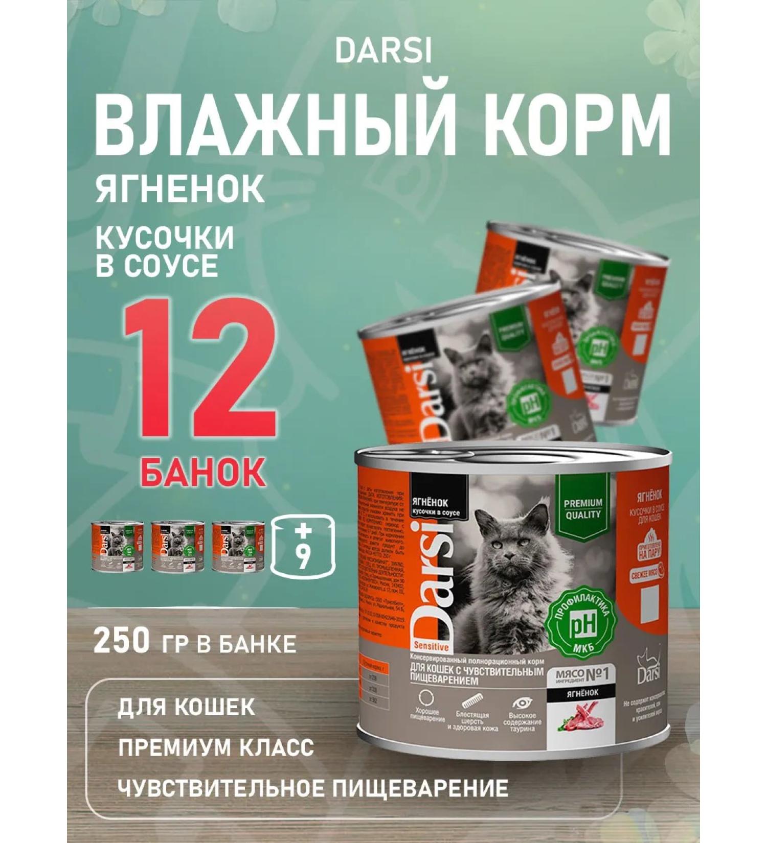 Darsi Cat food humid sensitive lamb in sauce 250 g 12 pcs - Buy Online on GoSupps.com