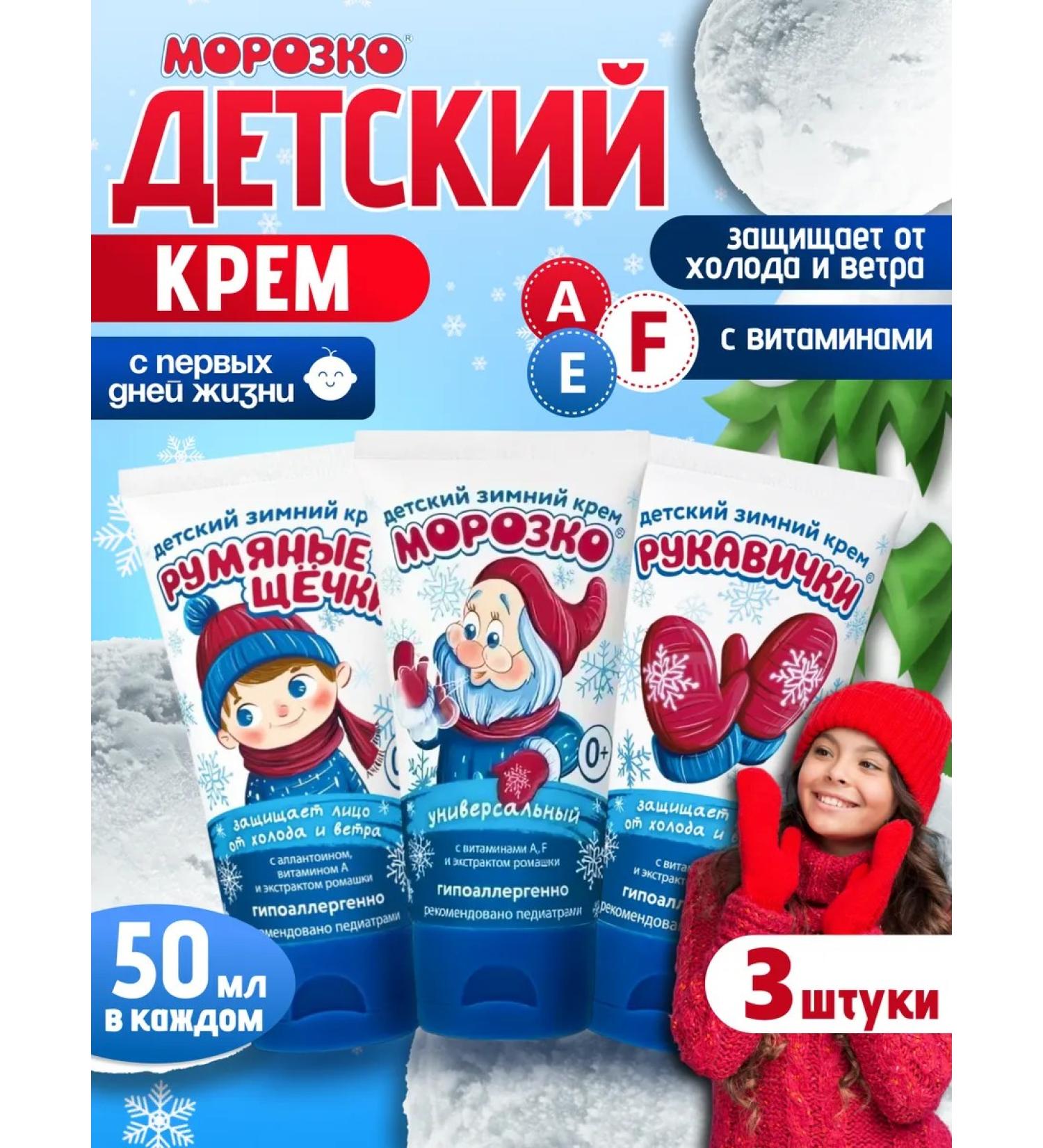 MOROZKO Set of children's creams mittens and ruddy cheeks-150ml - Buy Online on GoSupps.com