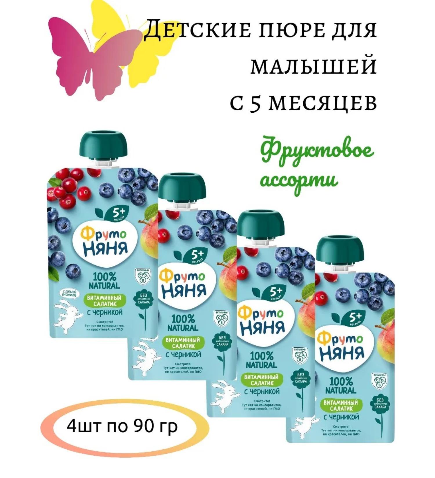 Frutonyanya Puree vitamin salad with blueberries from 5 months 90g 4pcs - Buy Online on GoSupps.com