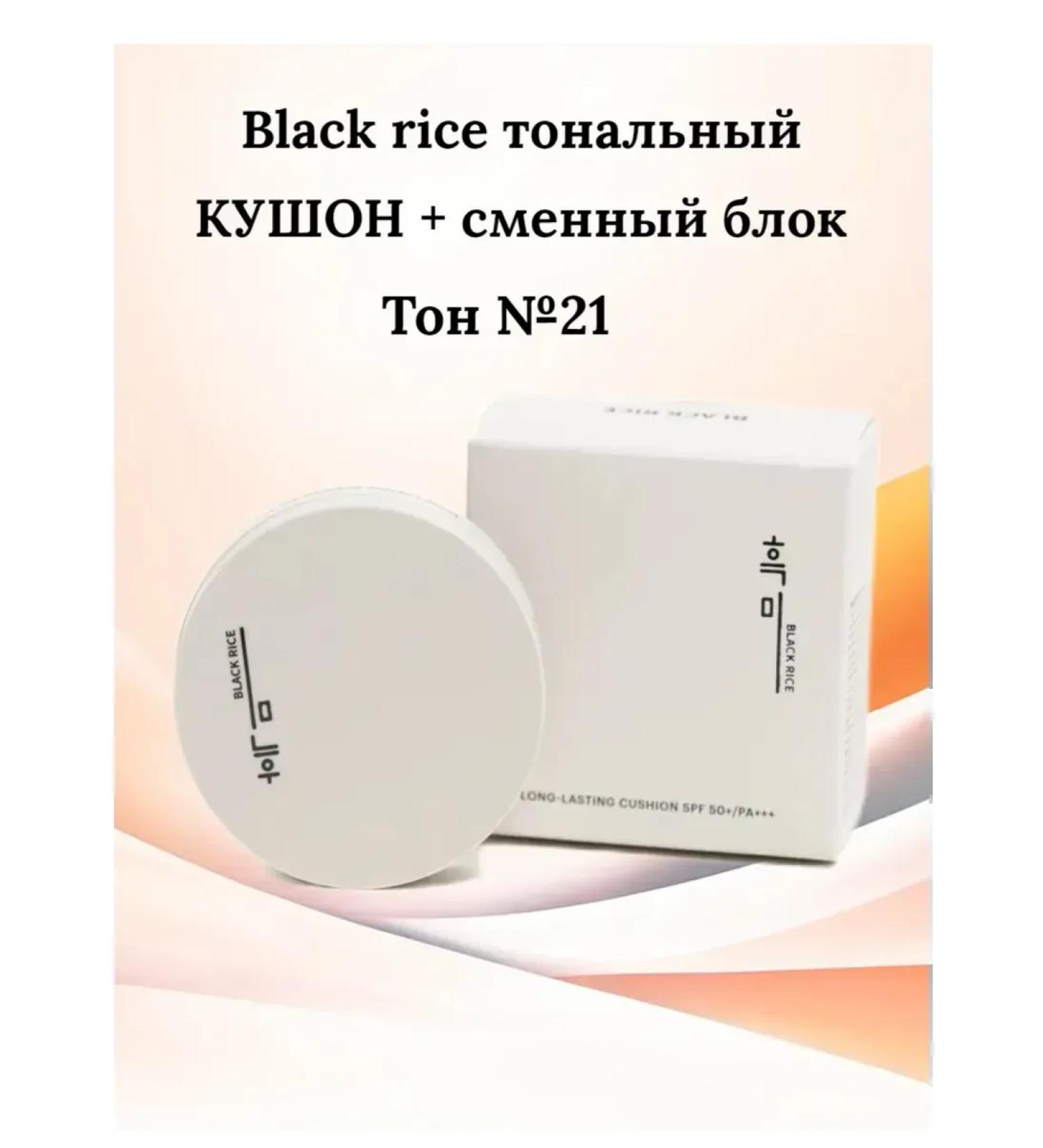 Black rice Tonal cushon tone n 21 + spare block - Buy Online on GoSupps.com