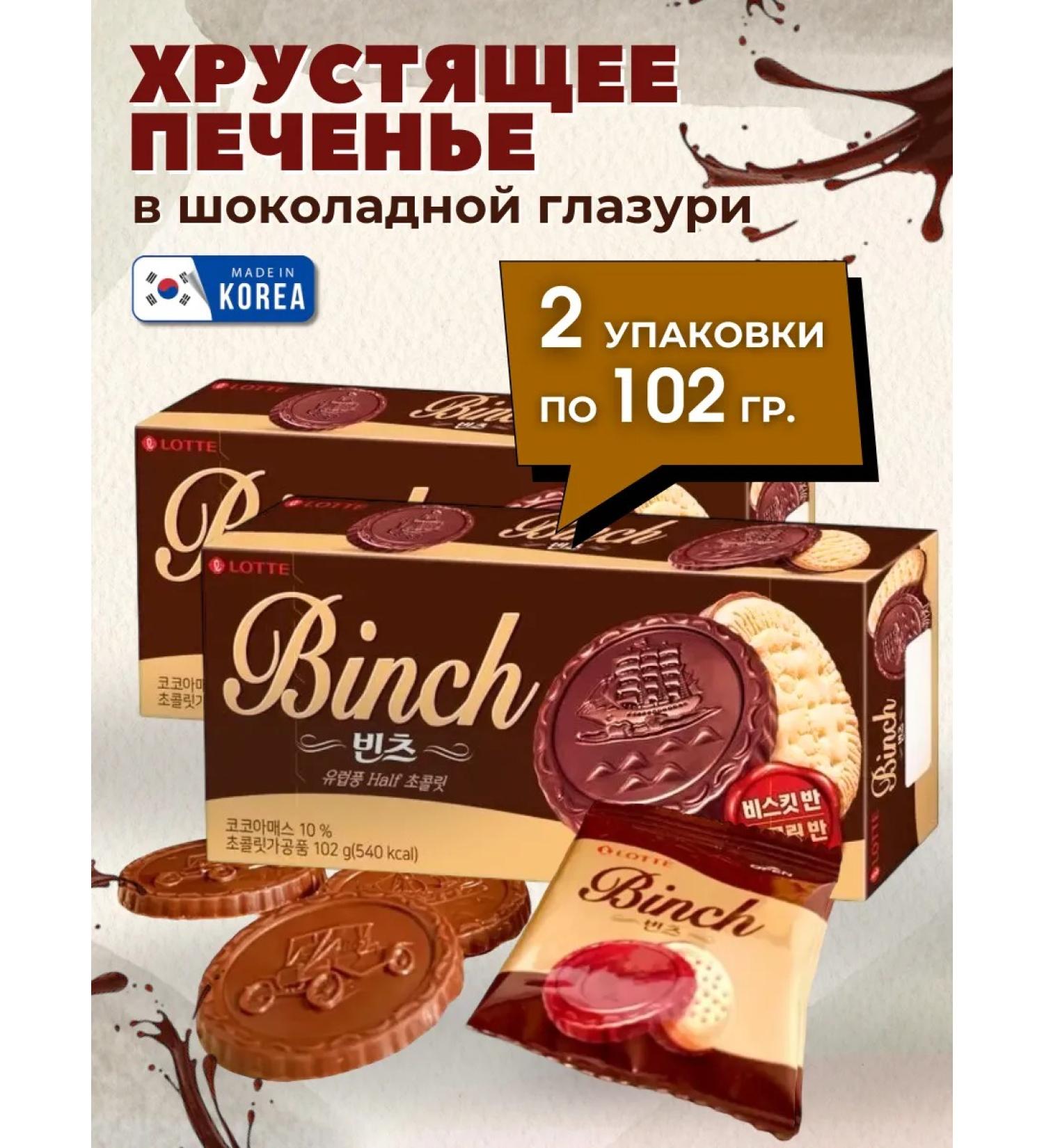 Lotte Crispy binch cookies in milk chocolate