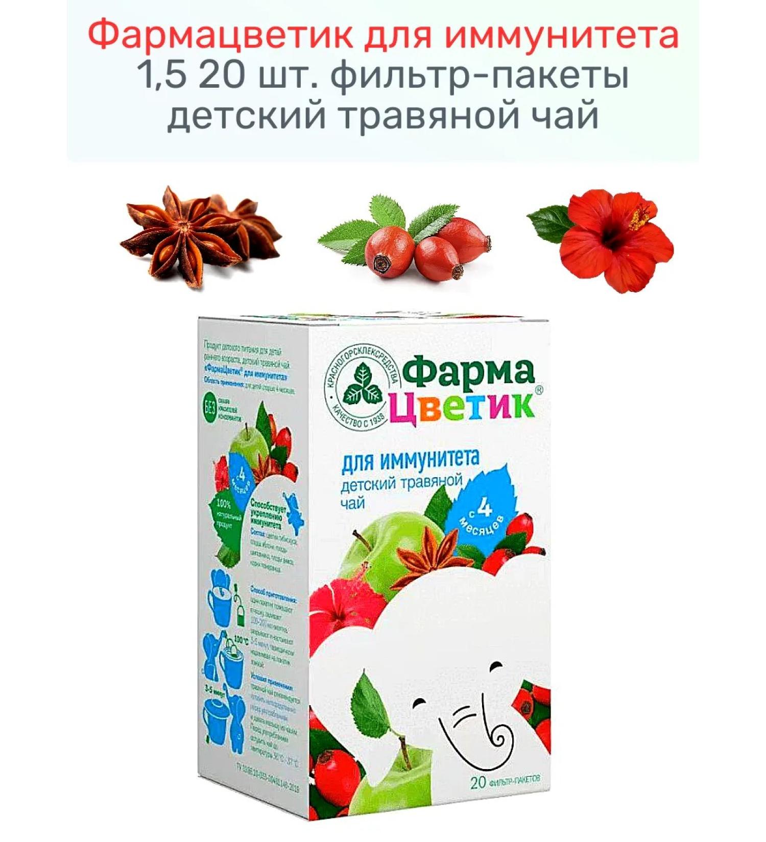Pharmaceutor for immunity 1 5 20 pcs Children's herbal tea