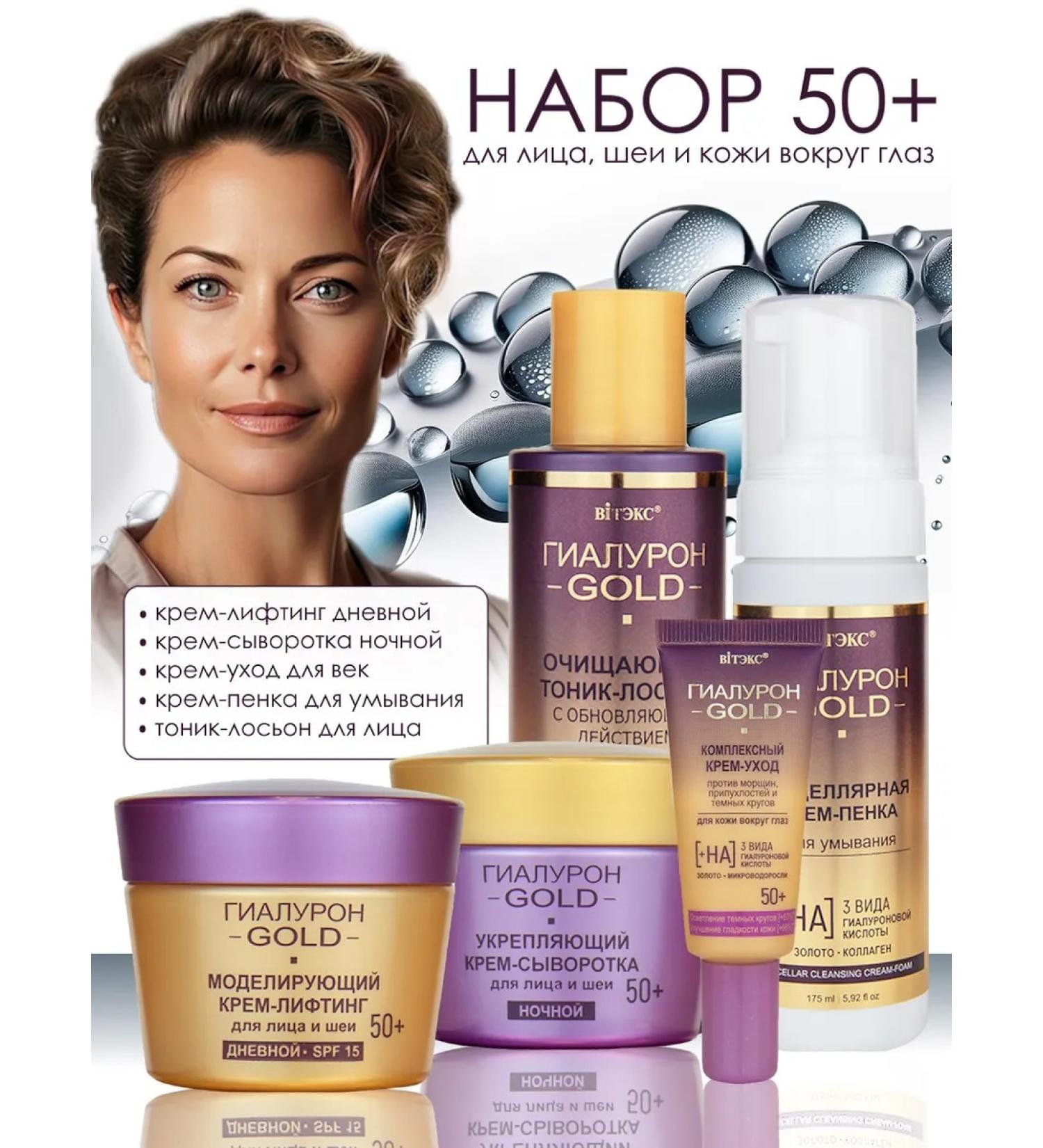 Belita and Vitex cosmetics Cosmetic set of hyaluron Gold 50+ - Buy Online on GoSupps.com