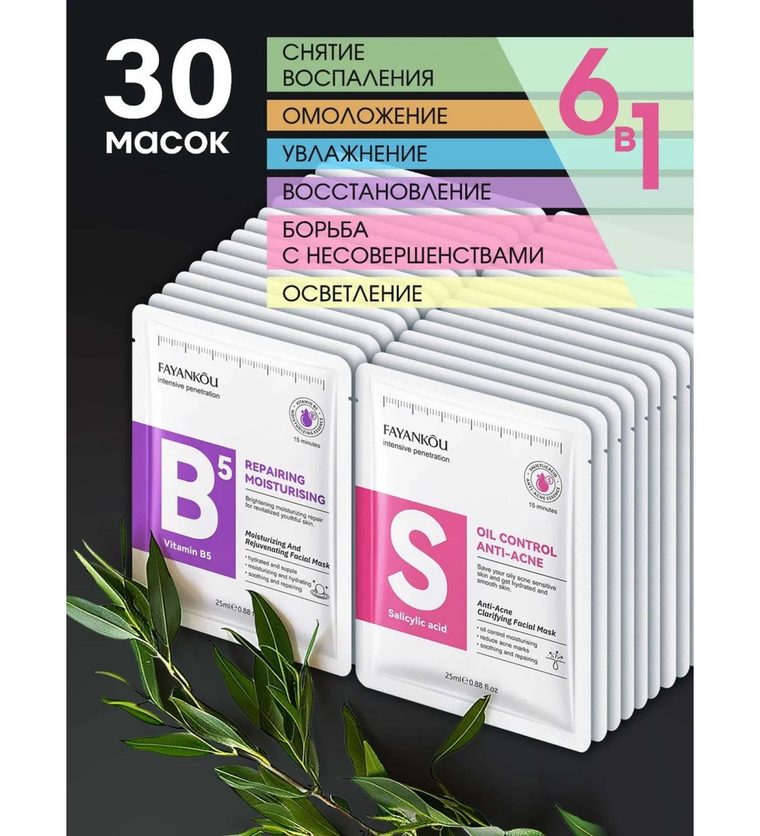 FAYANKOU Set of fabric facial masks 30 pcs