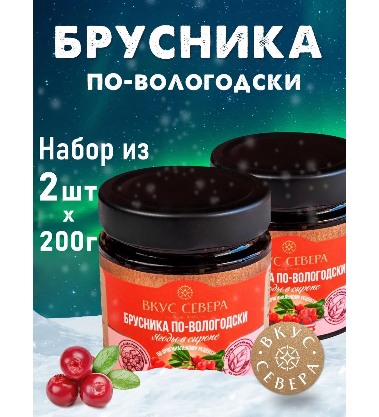 Taste of the North Brusnik in Vologda 2 pcs 200g - Buy Online on GoSupps.com