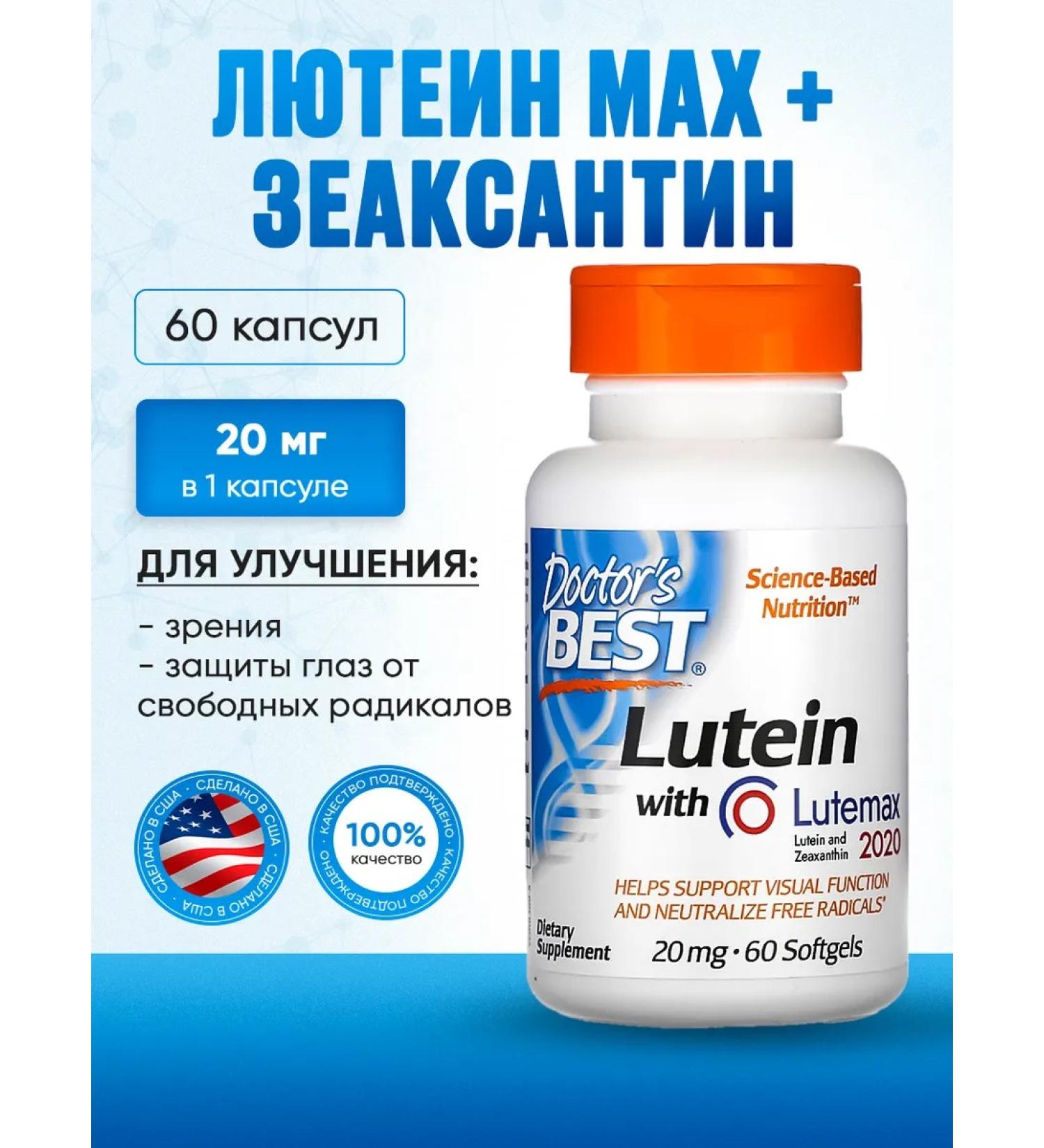 Doctor's Best Luthein 20 mg + zeaxantin 4 mg (USA 100% original) 60 pcs