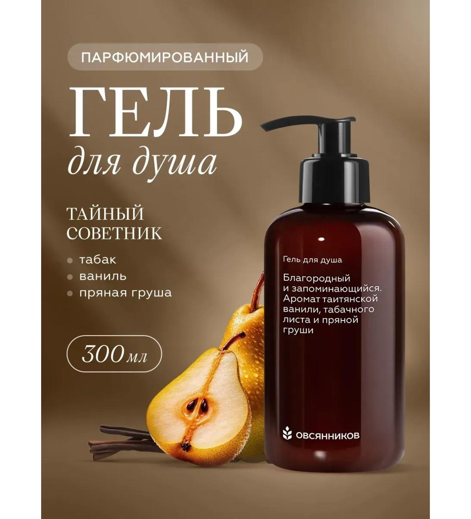 Ovsyannikov Perfumed shower gel Private adviser 300 ml - Buy Online on GoSupps.com