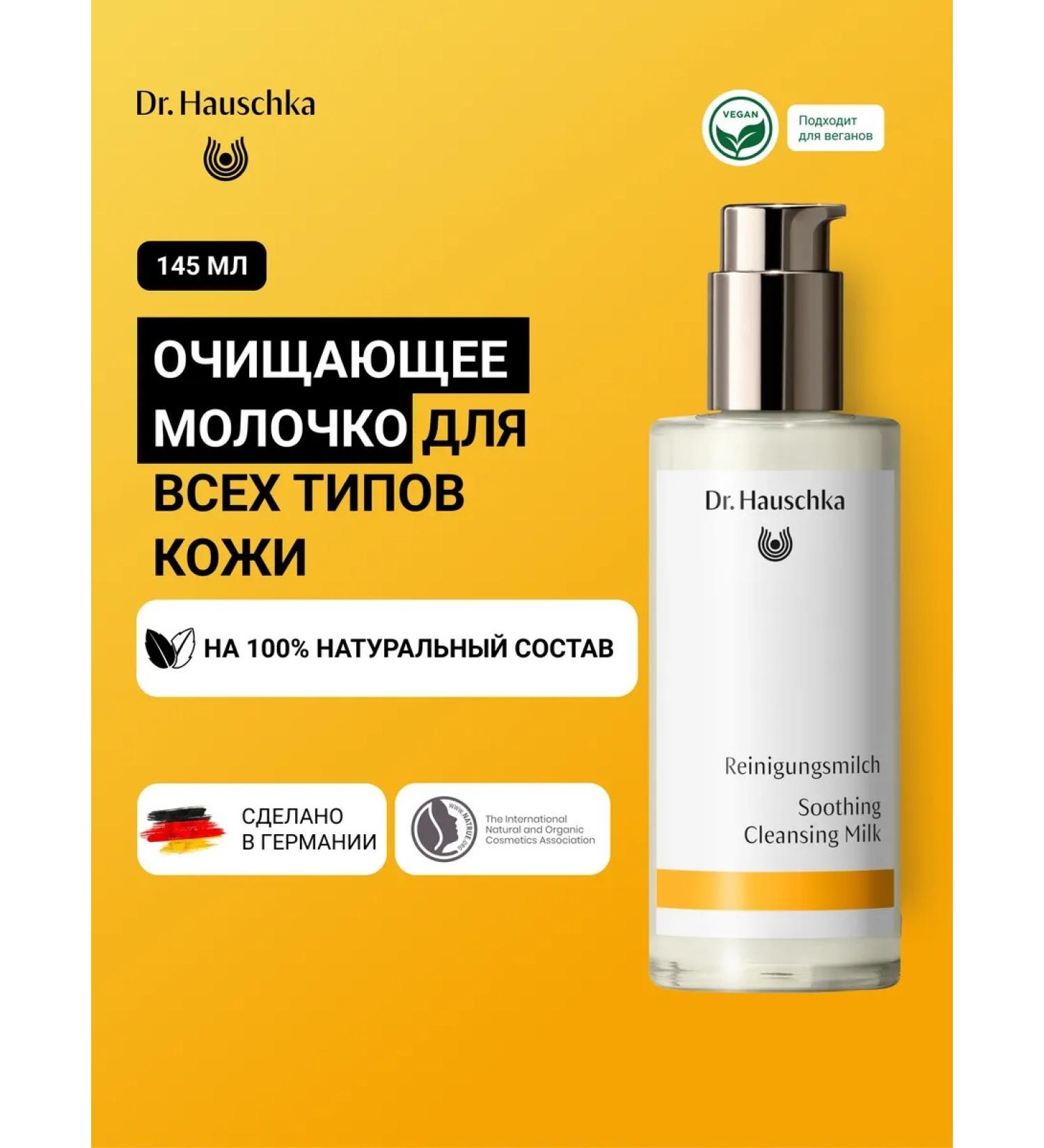 Dr Hauschka Cleaning milk for the face 145 ml - Buy Online on GoSupps.com