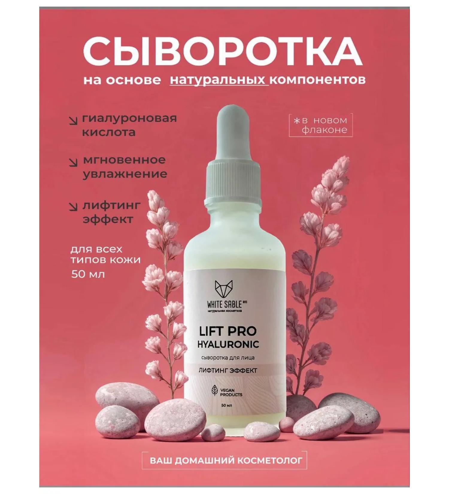 WHITE SABLE eco Hyaluronic lifting serum Organic cosmetics - Buy Online on GoSupps.com