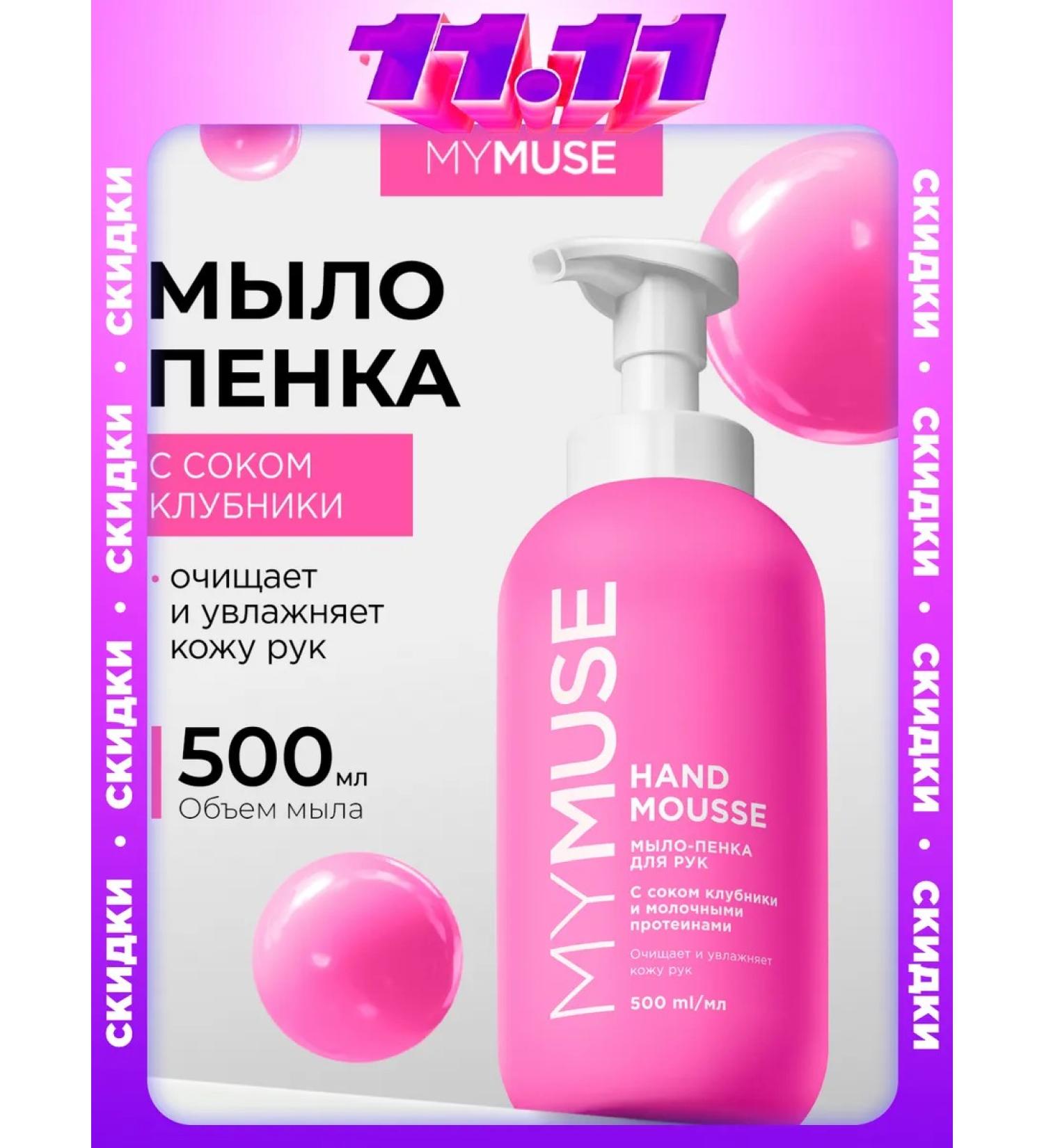 My Muse Hand foam for hand 500 ml - Buy Online on GoSupps.com