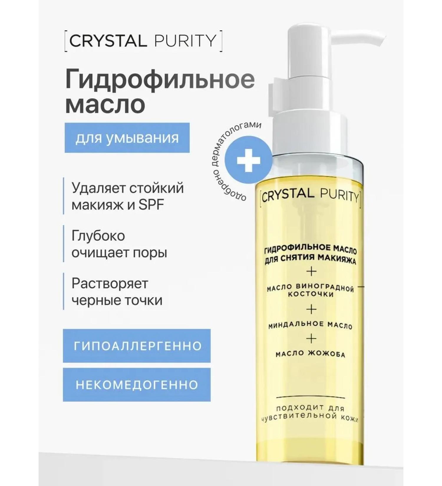 CRYSTAL PURITY Hydrophilic oil for removing makeup and washing the face - Buy Online on GoSupps.com