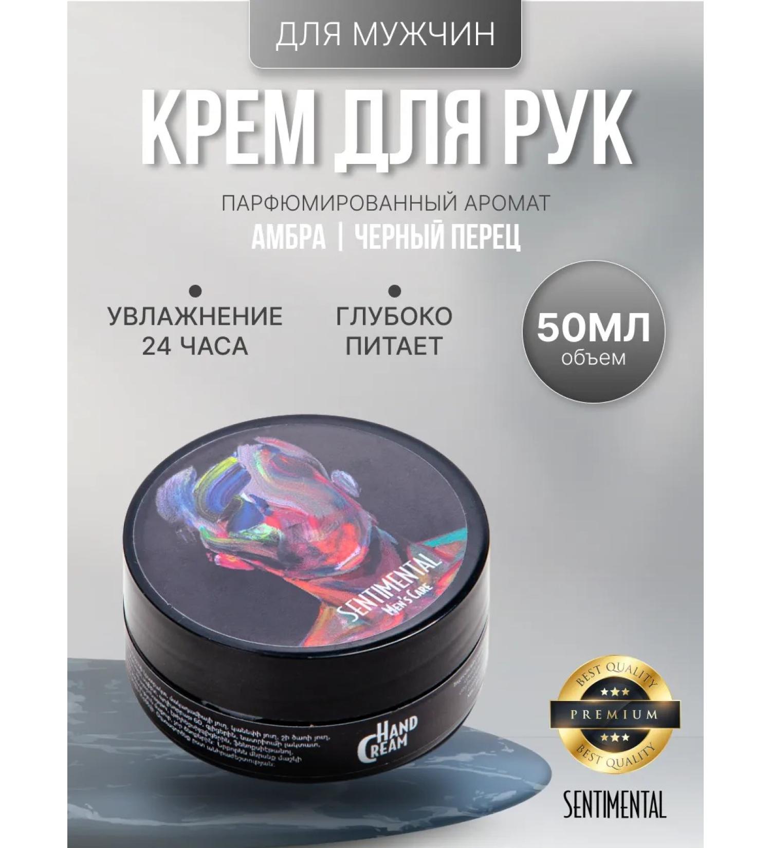 SENTIMENTAL Hand cream ambra black pepper male 50 ml - Buy Online on GoSupps.com