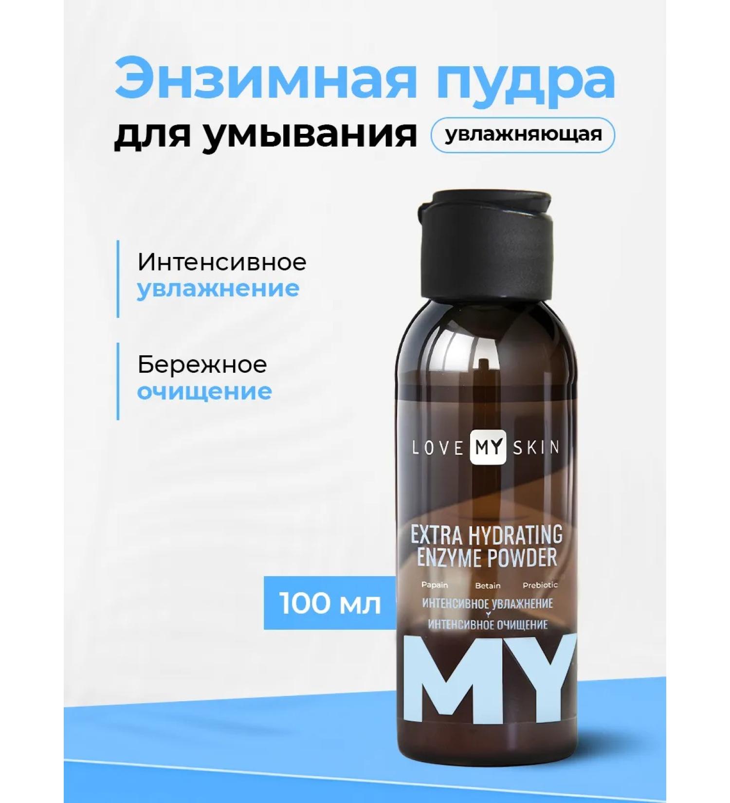 LOVE MY SKIN Moisturizing enzyme powder for washing - Buy Online on GoSupps.com