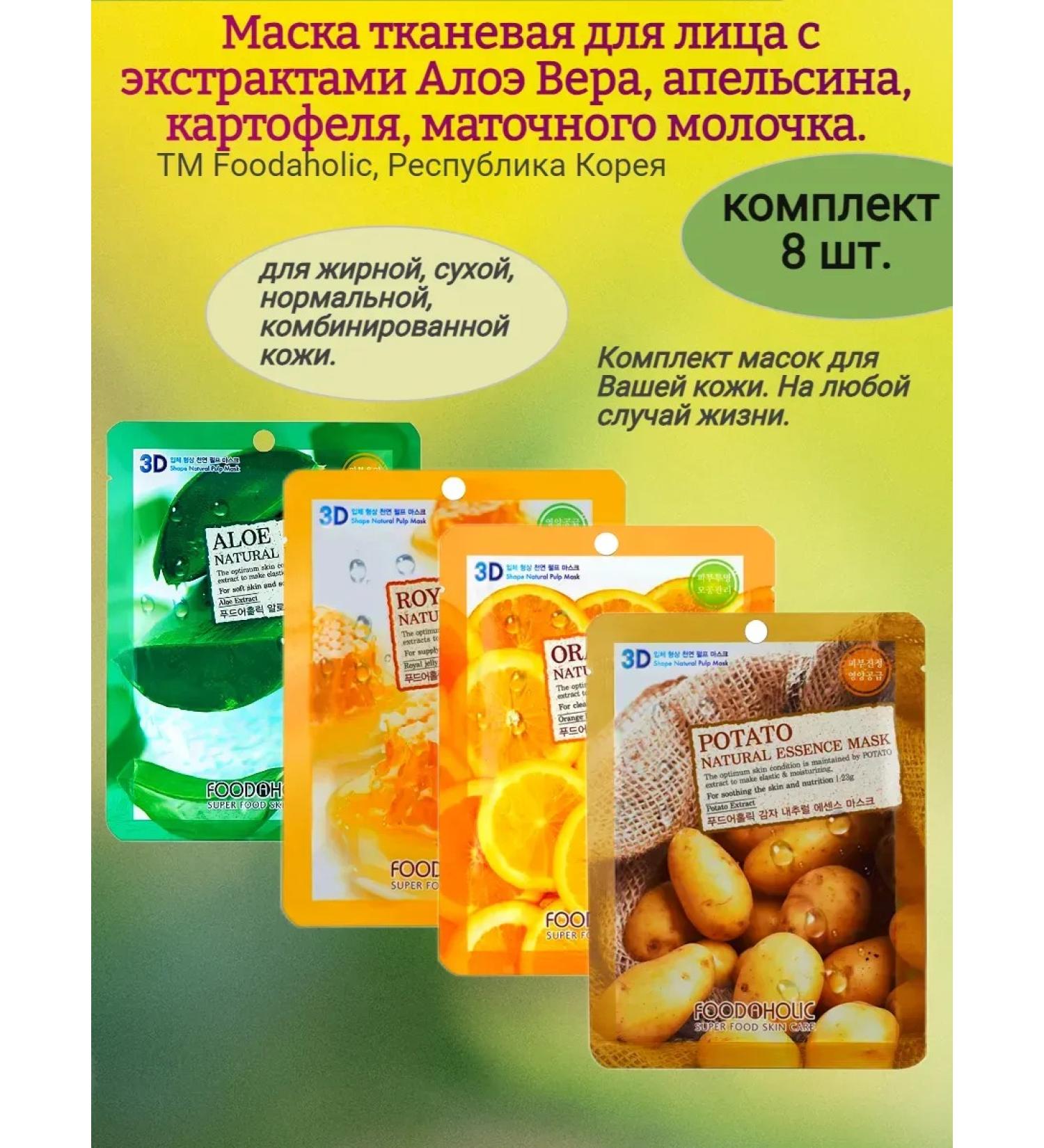 FOODAHOLIC Face mask set 8 pcs