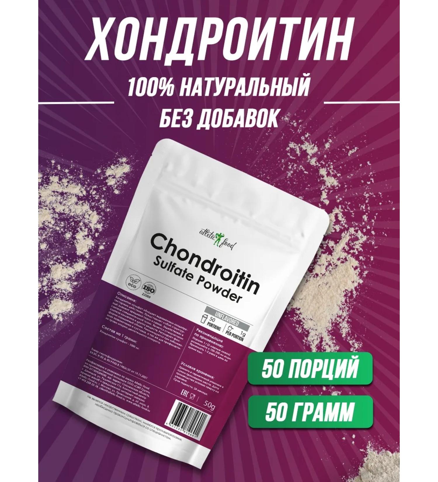 ATHLETIC FOOD Chondroitin Sulfate Chondroitin Sulfate Powder 50 g - Buy Online on GoSupps.com